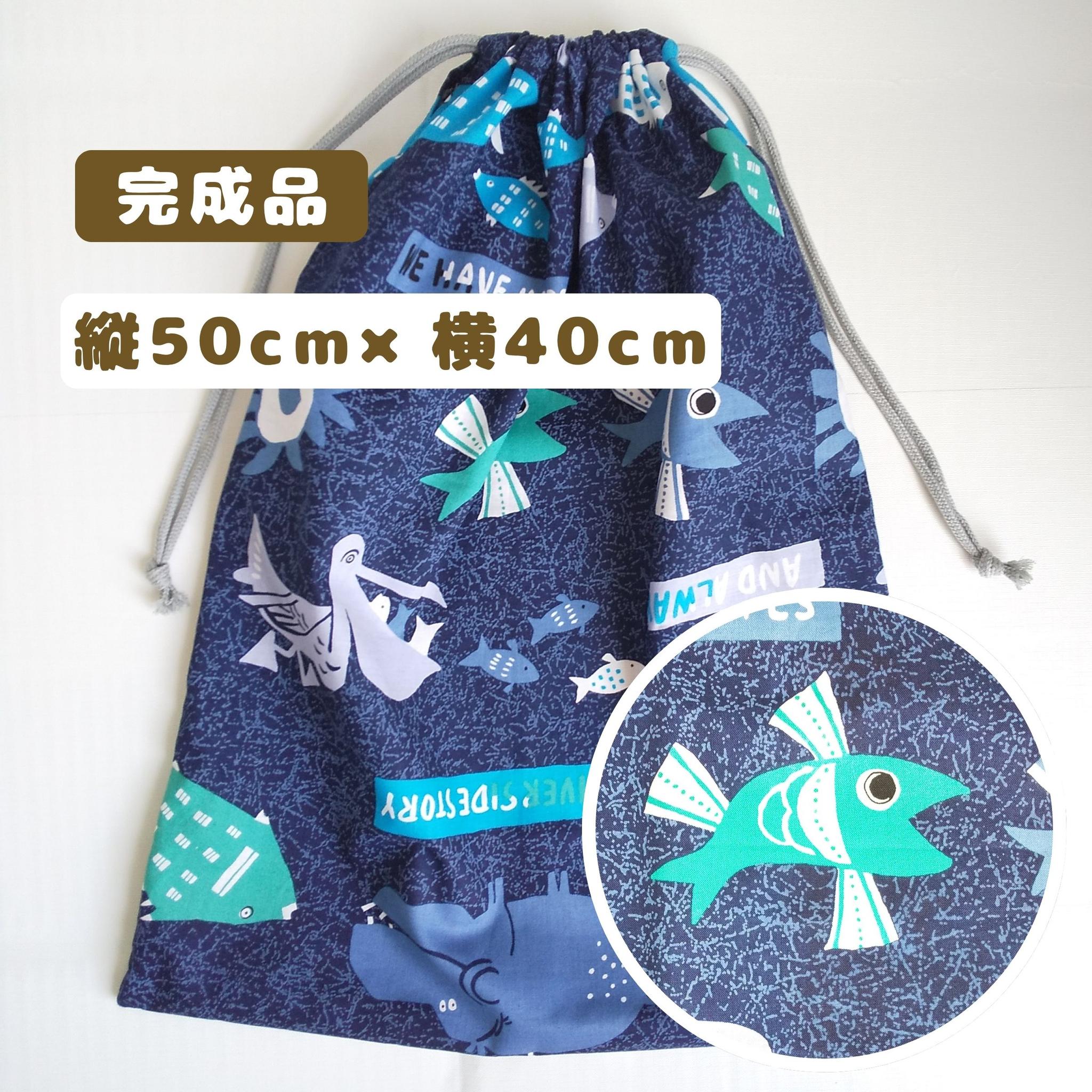 すぐ使える完成品｜どでか巾着｜50×40サイズ｜体操服・布団も入る｜入園準備に｜入学準備｜特大巾着