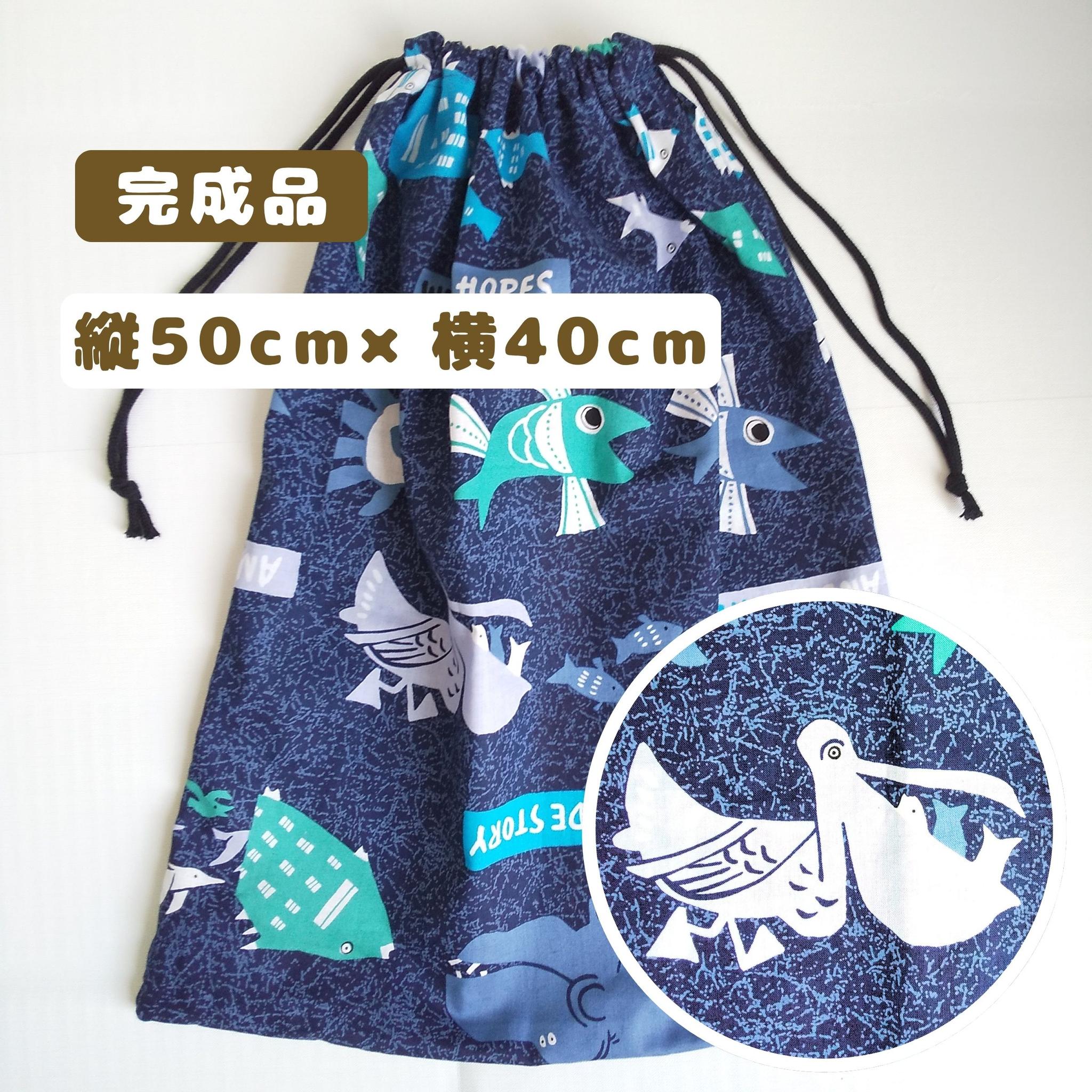 すぐ使える完成品｜どでか巾着｜50×40サイズ｜体操服・布団も入る｜入園準備に｜入学準備｜特大巾着
