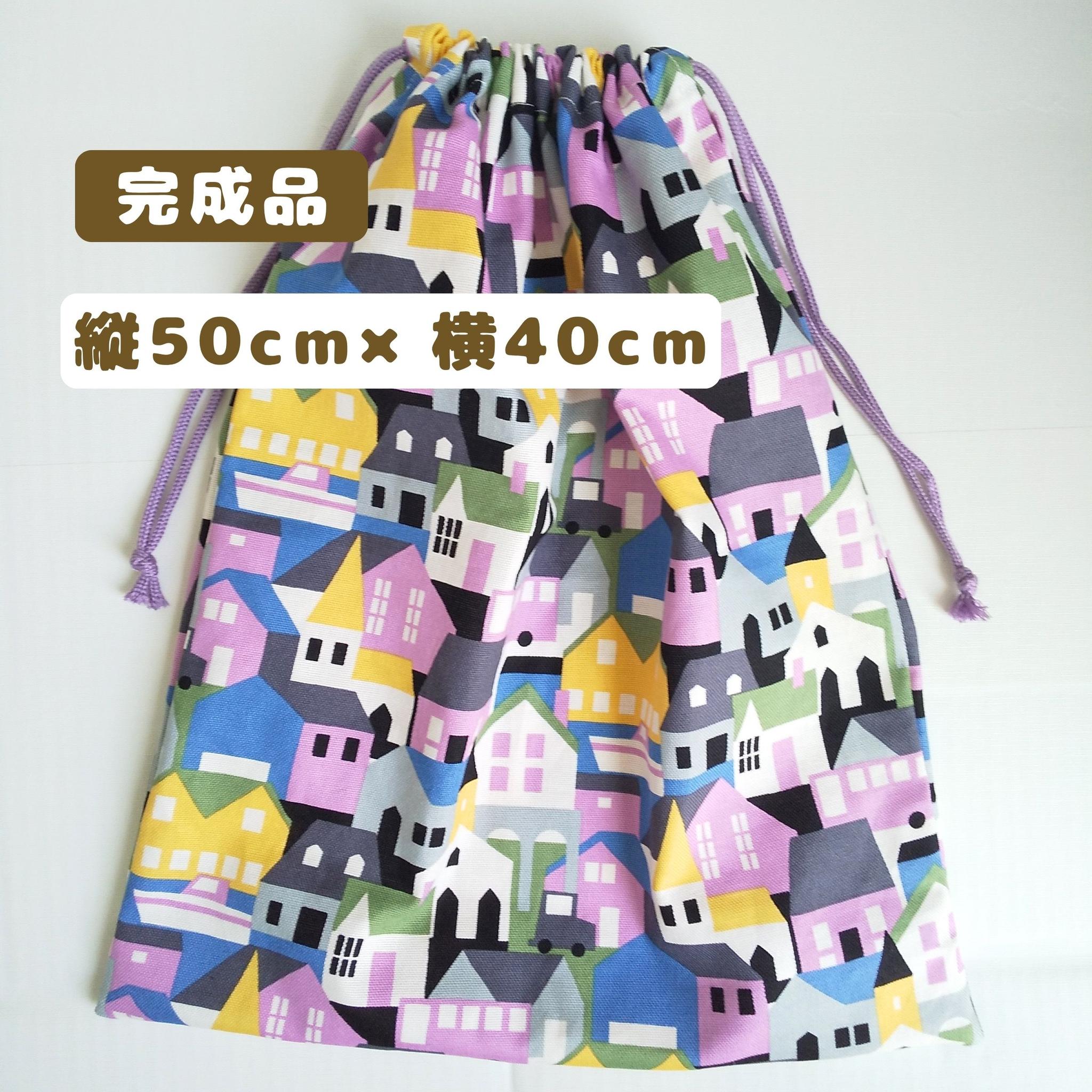 すぐ使える完成品｜どでか巾着｜50×40サイズ｜体操服・布団も入る｜入園準備に｜大きい巾着｜特大巾着｜北欧｜家