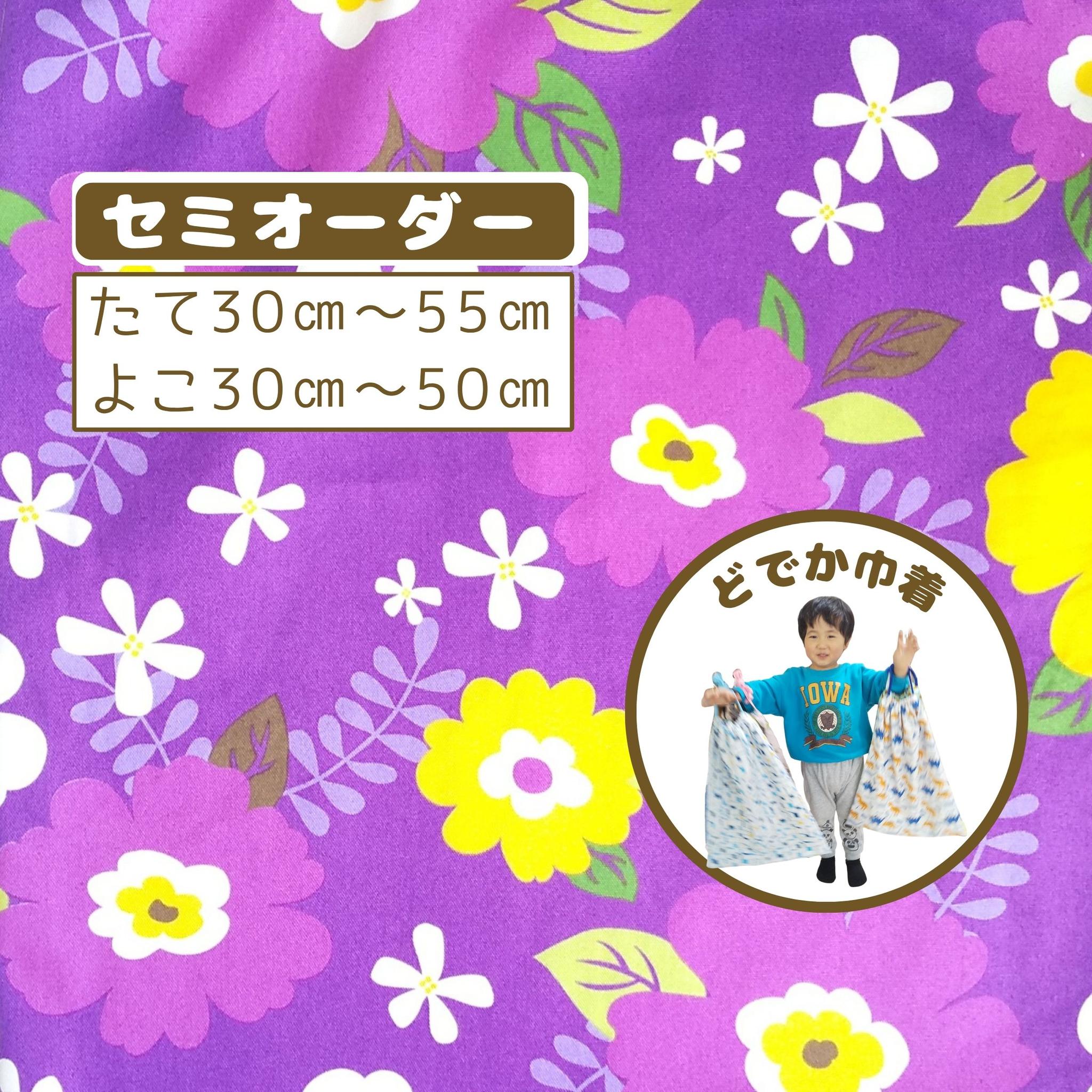 園指定サイズが見つからない方へ｜どでか巾着セミオーダー｜50×40以上対応｜入園準備に｜体操服・布団も入る｜フラワー