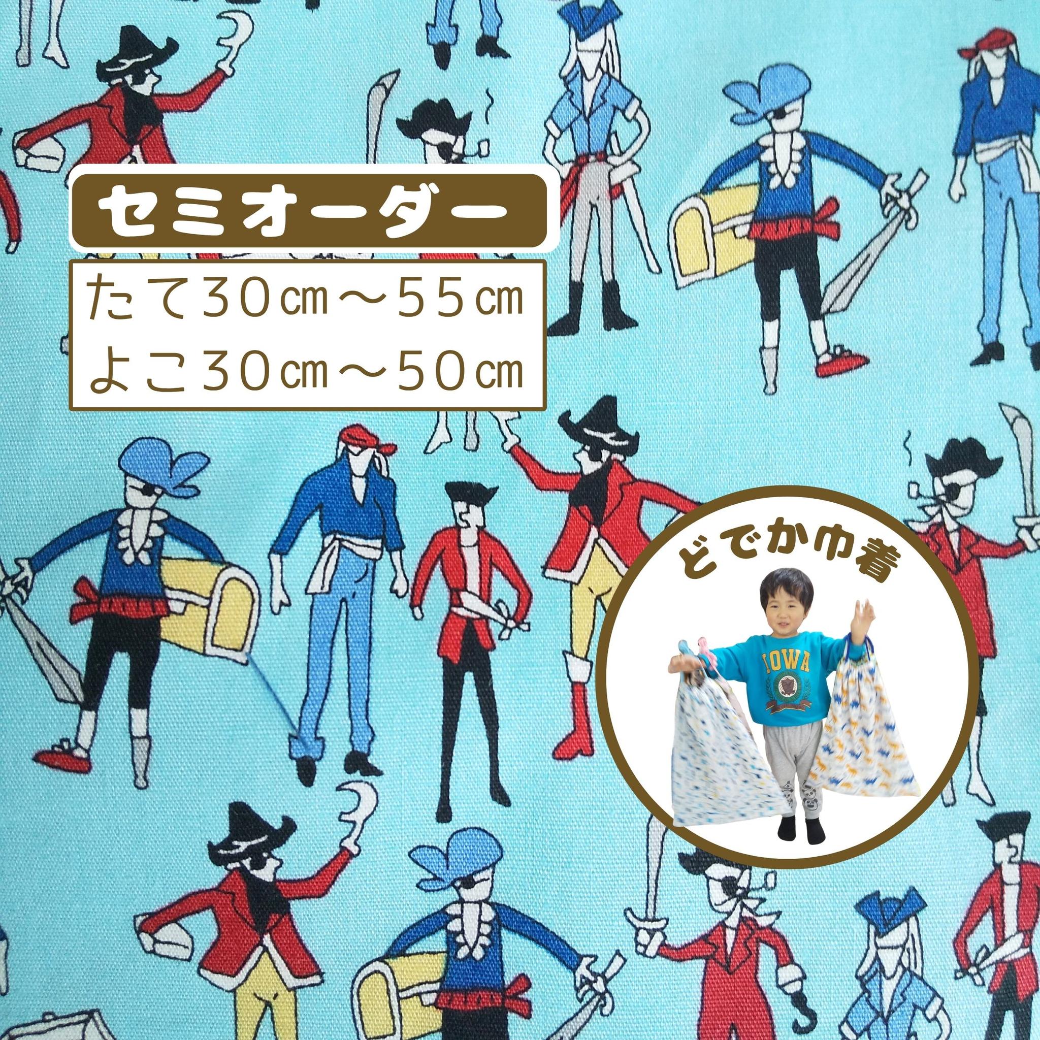 園指定サイズが見つからない方へ｜どでか巾着セミオーダー｜50×40以上対応｜入園準備に｜体操服・布団も入る｜海賊｜船