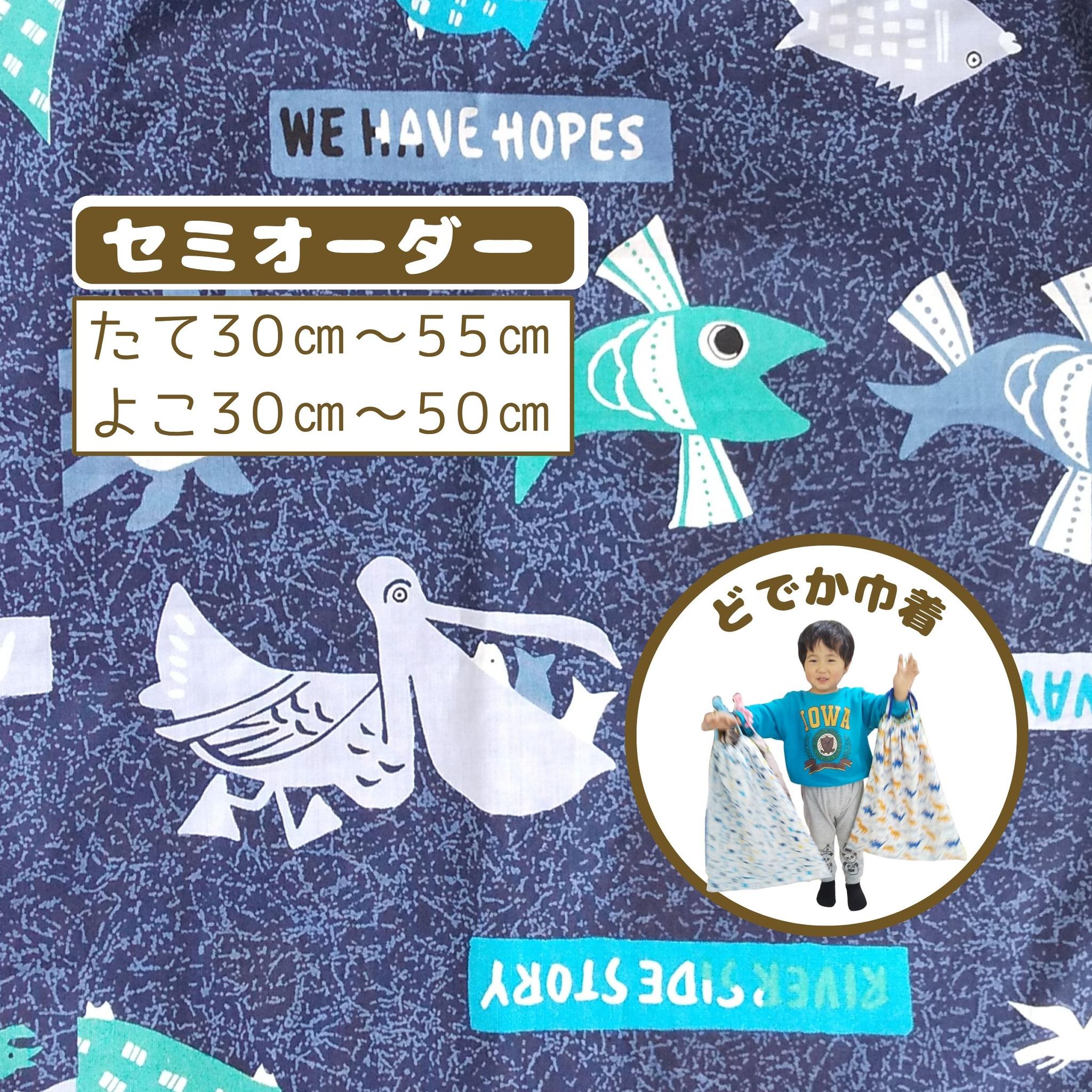 園指定サイズが見つからない方へ｜どでか巾着セミオーダー｜50×40以上対応｜入園準備に｜体操服・布団も入る
