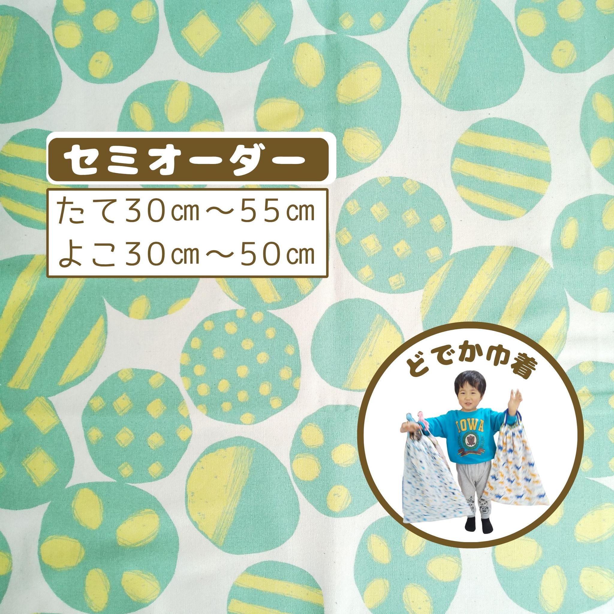 園指定サイズが見つからない方へ｜どでか巾着セミオーダー｜50×40以上対応｜入園準備に｜体操服・布団も入る｜北欧｜ドット