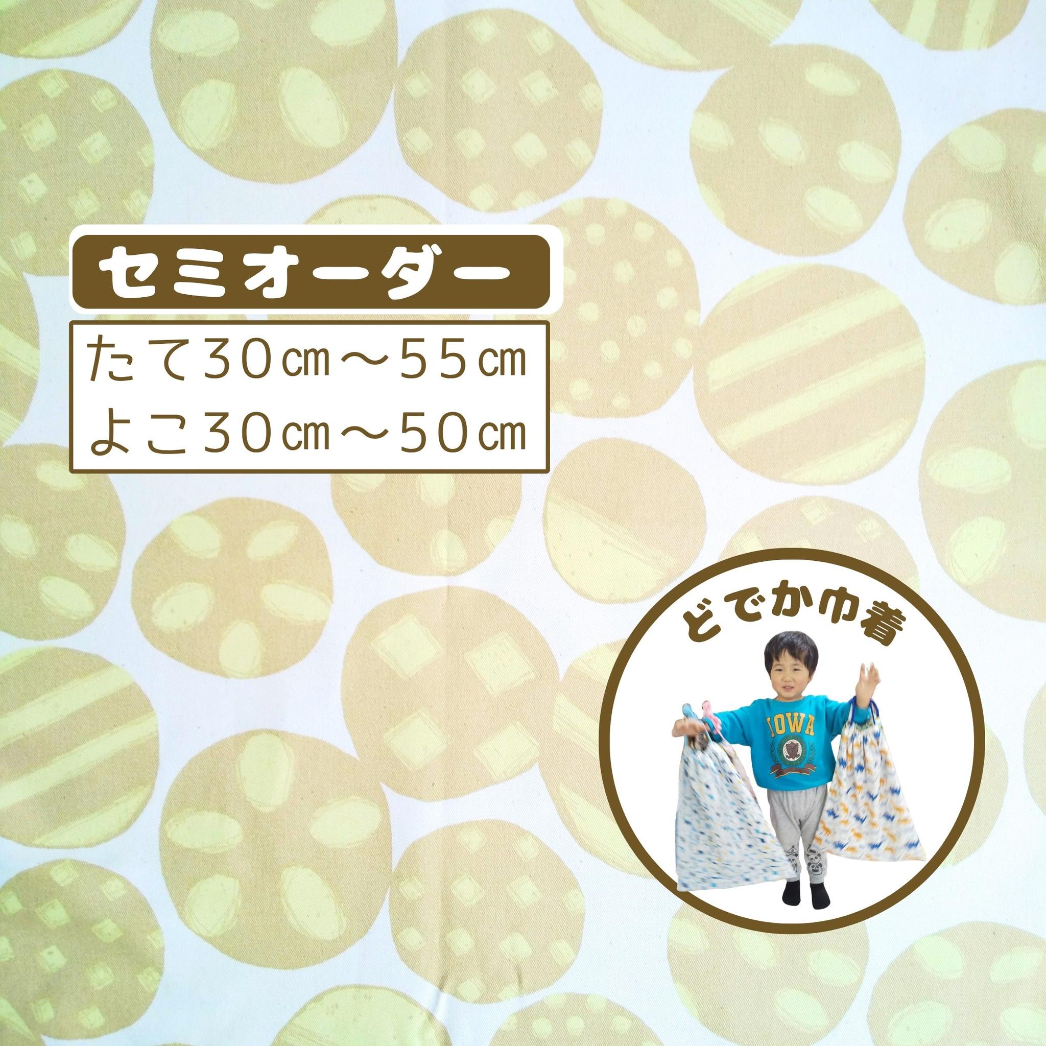園指定サイズが見つからない方へ｜どでか巾着セミオーダー｜50×40以上対応｜入園準備に｜体操服・布団も入る｜ユニセックス