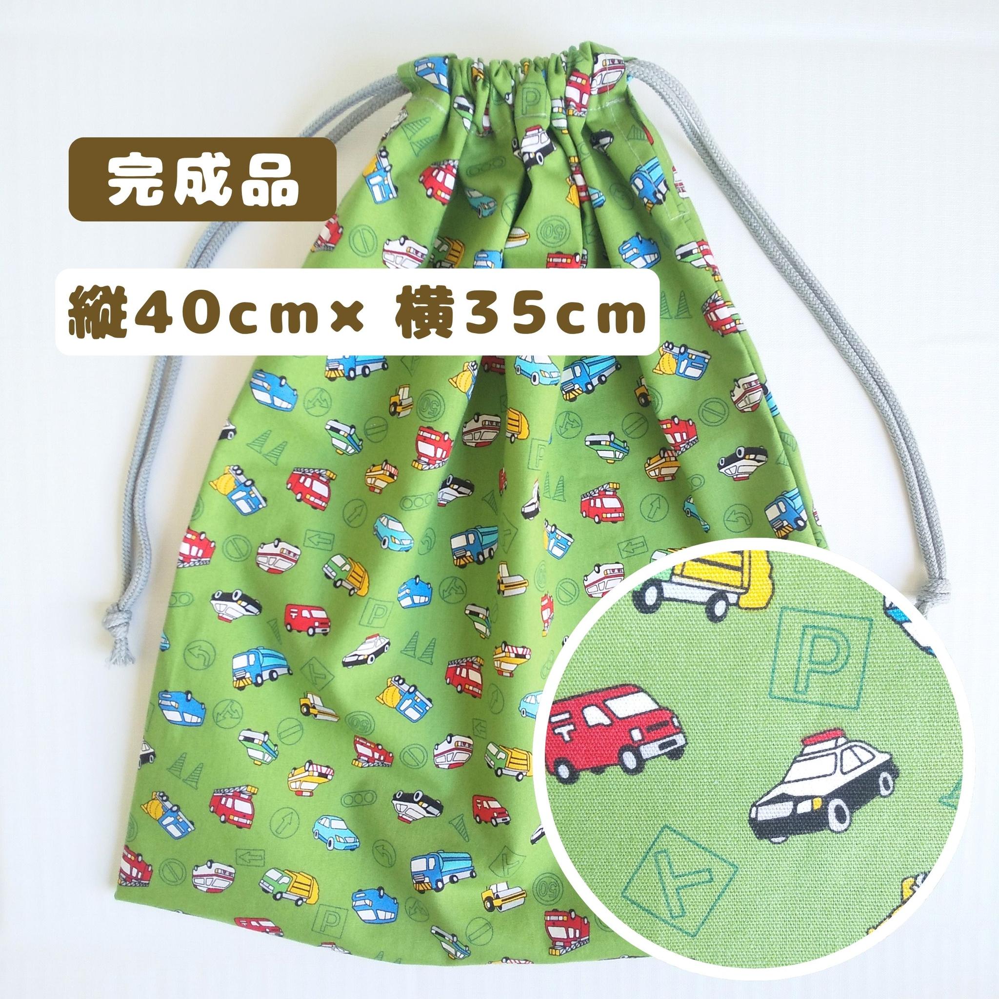 すぐ使える完成品｜どでか巾着｜40×35サイズ｜体操服も入る｜入園準備に｜入学準備｜大きめ巾着｜はたらく車｜くるま