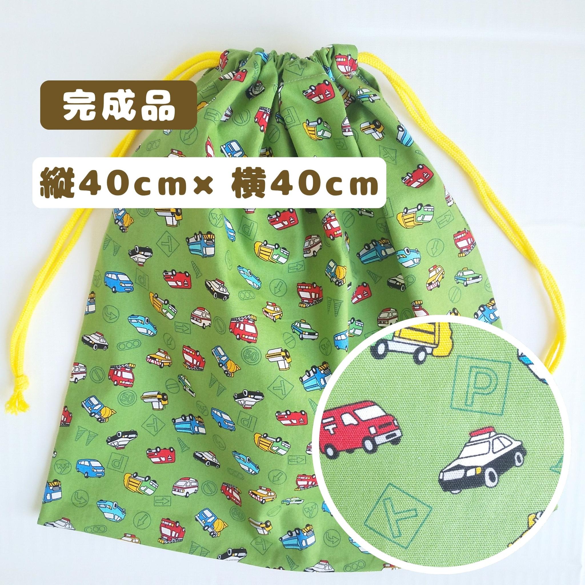 すぐ使える完成品｜どでか巾着｜40×40サイズ｜体操服も入る｜入園準備に｜入学準備｜大きめ巾着｜はたらく車｜くる
