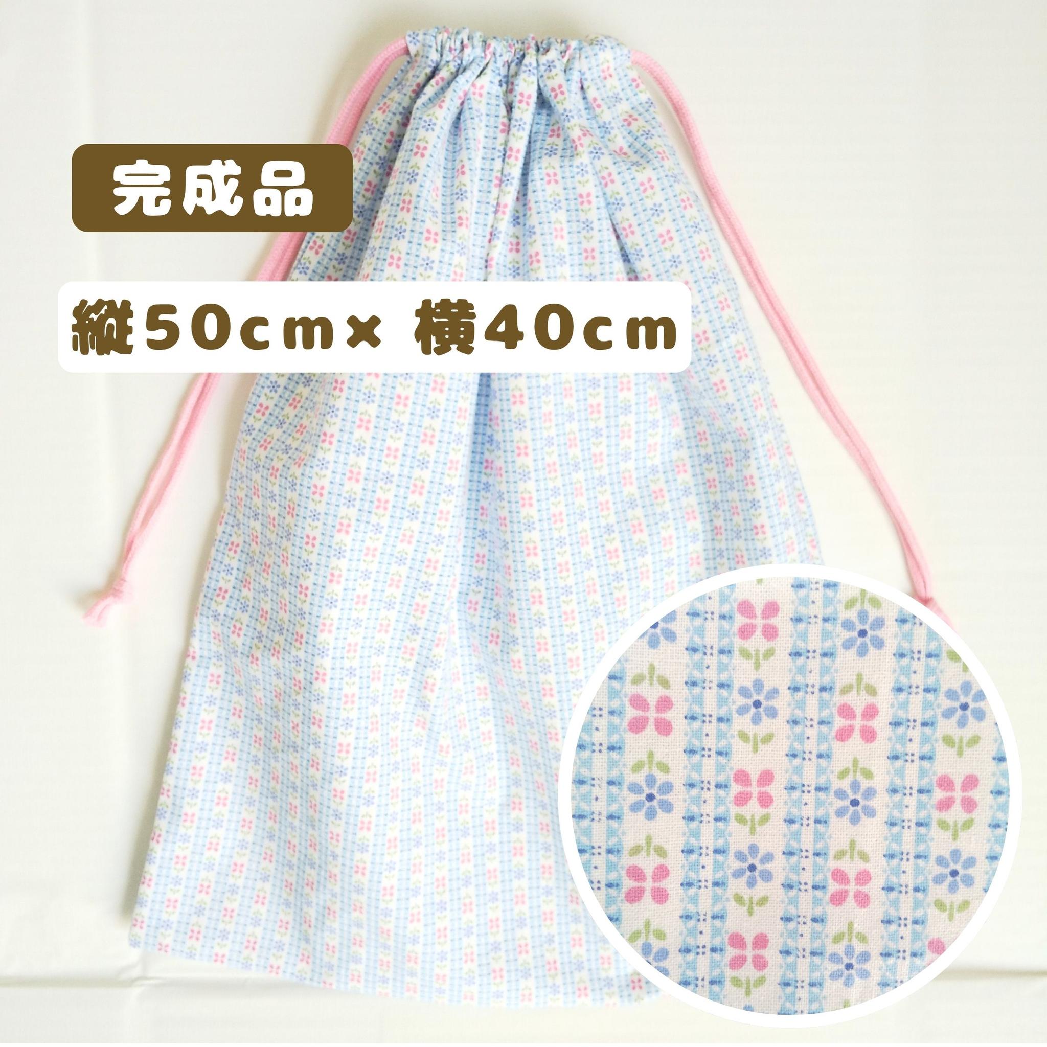 すぐ使える完成品｜どでか巾着｜50×40サイズ｜体操服・布団も入る｜入園準備に｜大きい巾着｜特大巾着｜花｜ストライプ