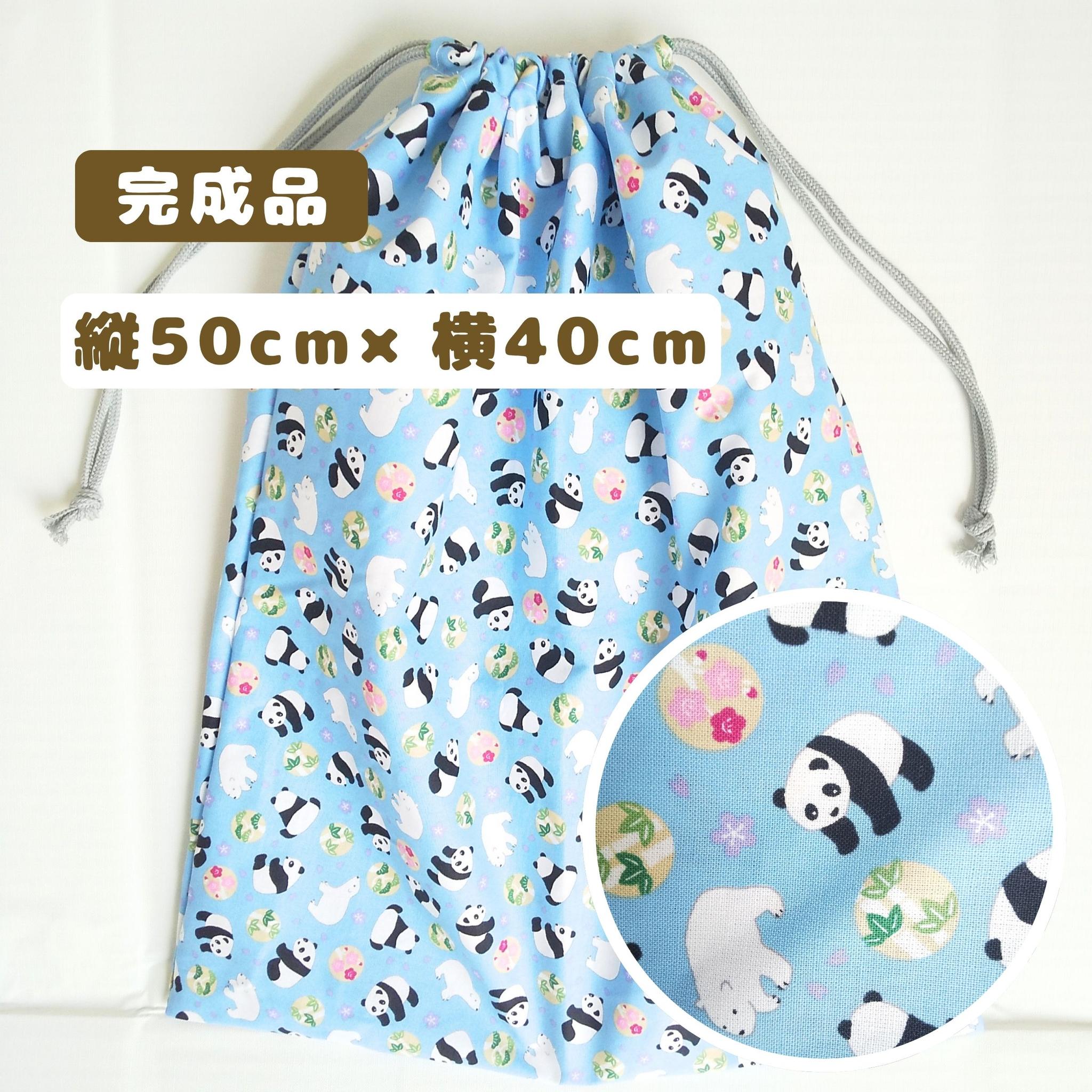 すぐ使える完成品｜どでか巾着｜50×40サイズ｜体操服・布団も入る｜入園準備に｜入学準備｜特大巾着｜パンダ｜シロクマ