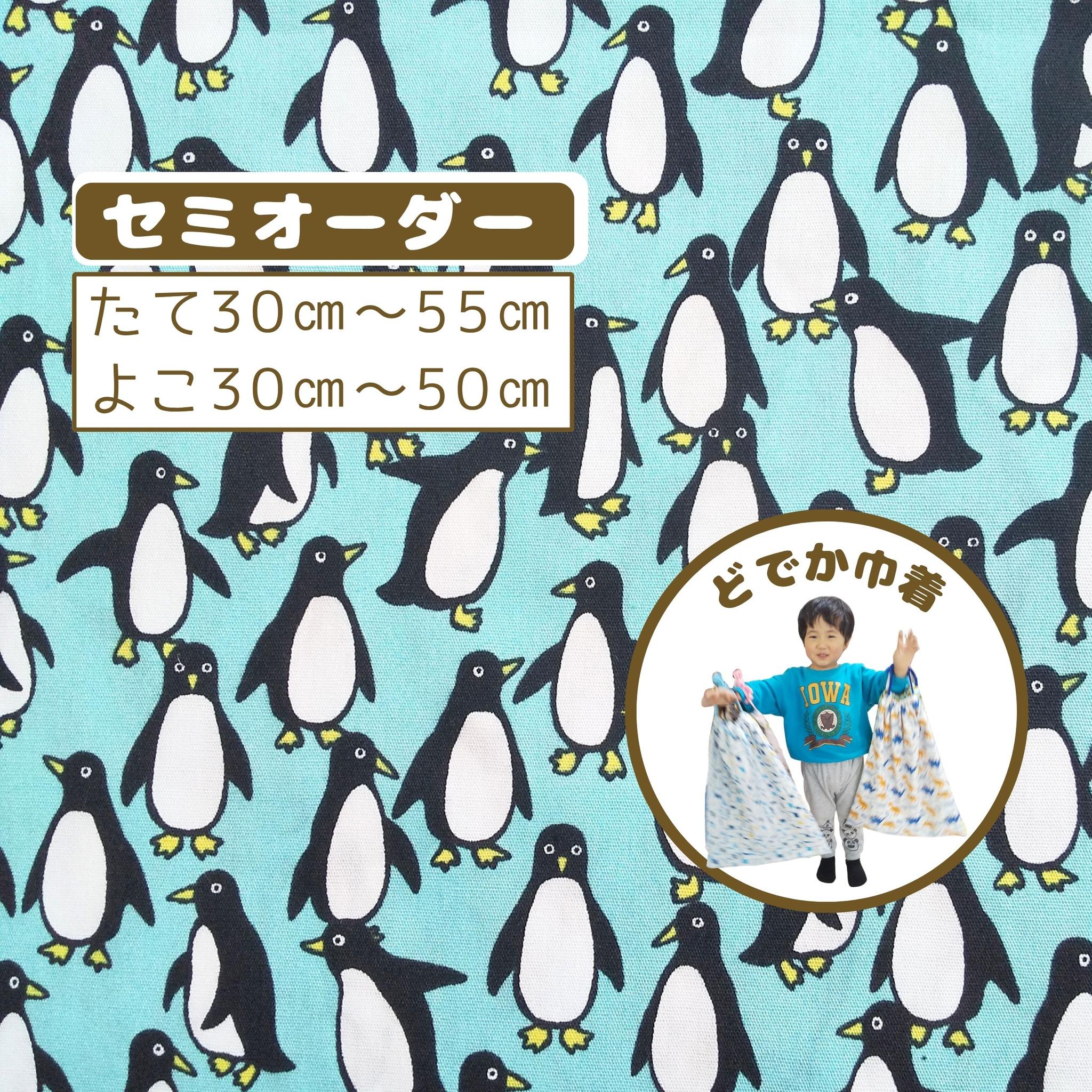 園指定サイズが見つからない方へ｜どでか巾着セミオーダー｜50×40以上対応｜入園準備に｜体操服・布団も入る｜ペンギン