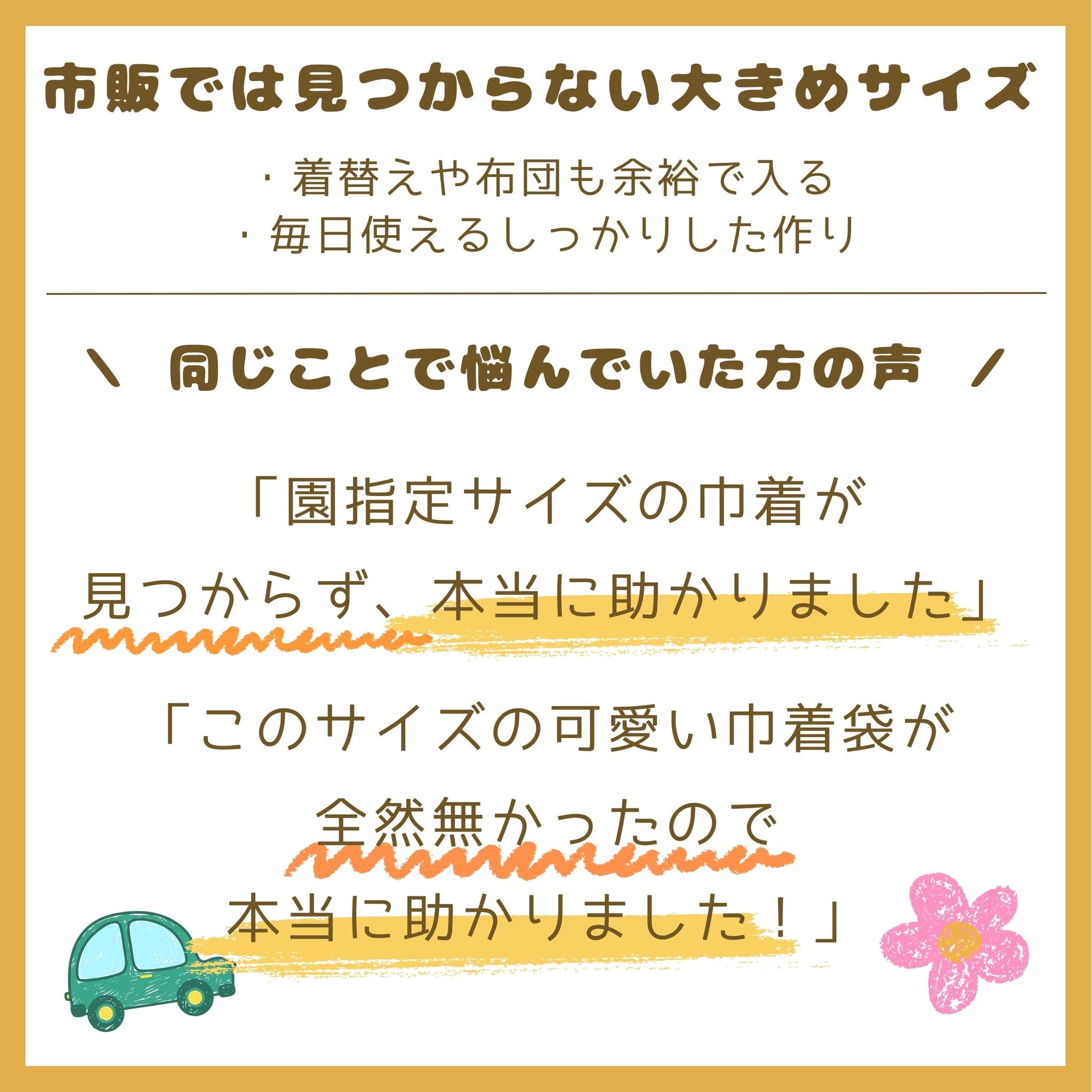 園指定サイズが見つからない方へ｜どでか巾着セミオーダー｜50×40以上対応｜入園準備に｜体操服・布団も入る｜はたらく車 | 4枚目
