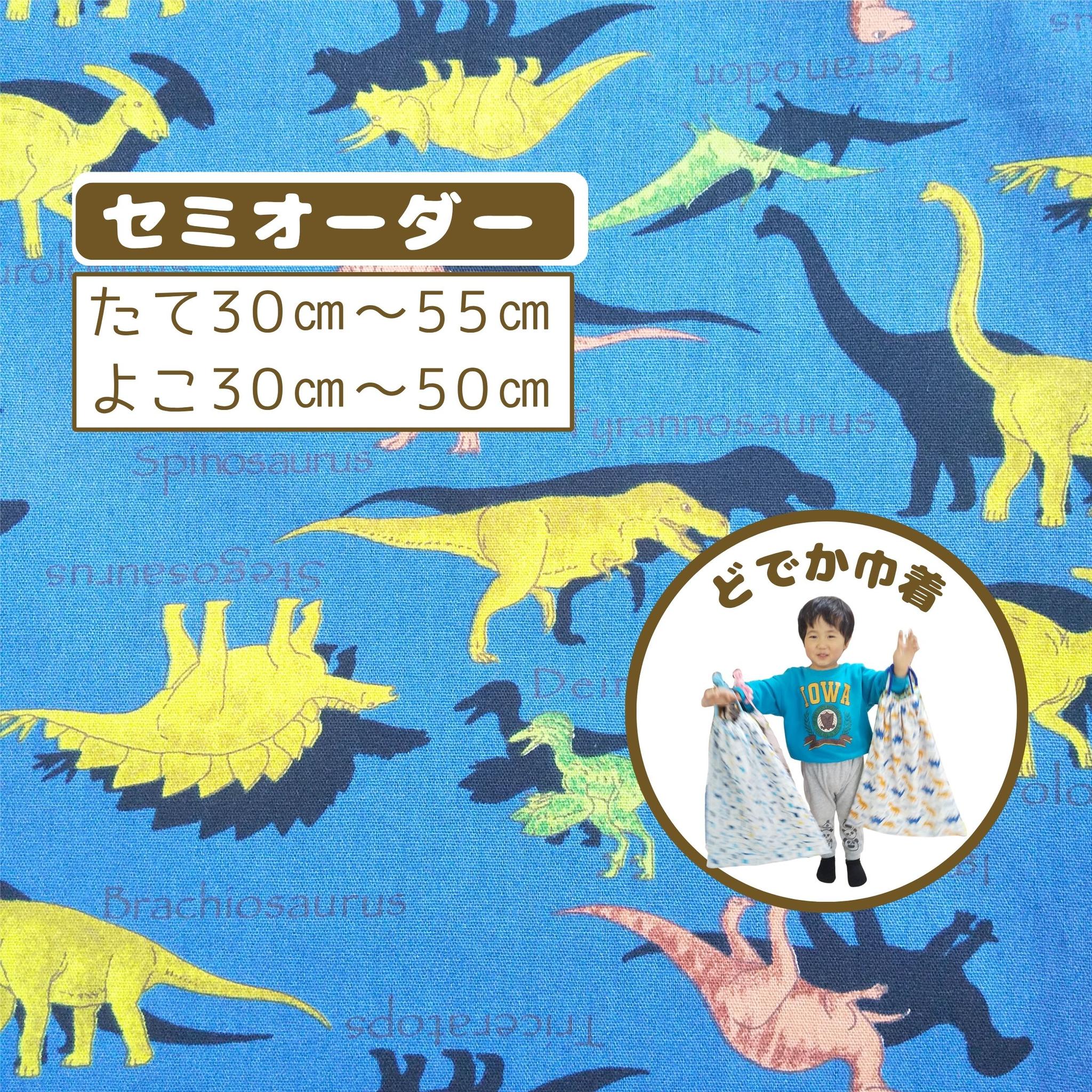 園指定サイズが見つからない方へ｜どでか巾着セミオーダー｜50×40以上対応｜入園準備に｜体操服・布団も入る｜恐竜