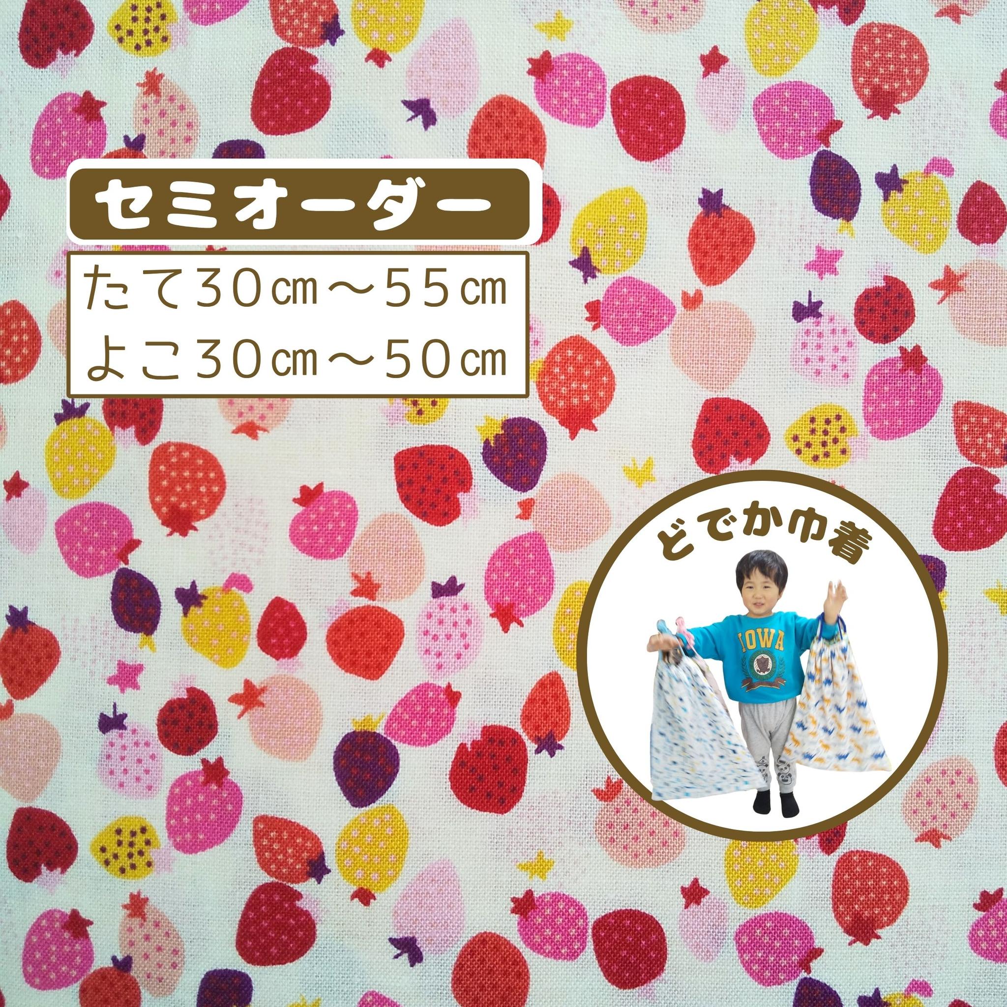 園指定サイズが見つからない方へ｜どでか巾着セミオーダー｜50×40以上対応｜入園準備に｜体操服・布団も入る｜いちご｜苺