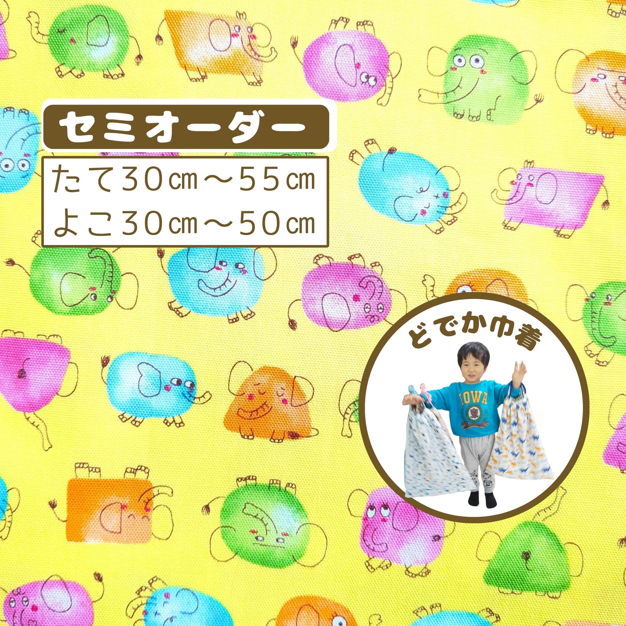 園指定サイズが見つからない方へ｜どでか巾着セミオーダー｜50×40以上対応｜入園準備に｜体操服・布団も入る｜ゾウ　黄色