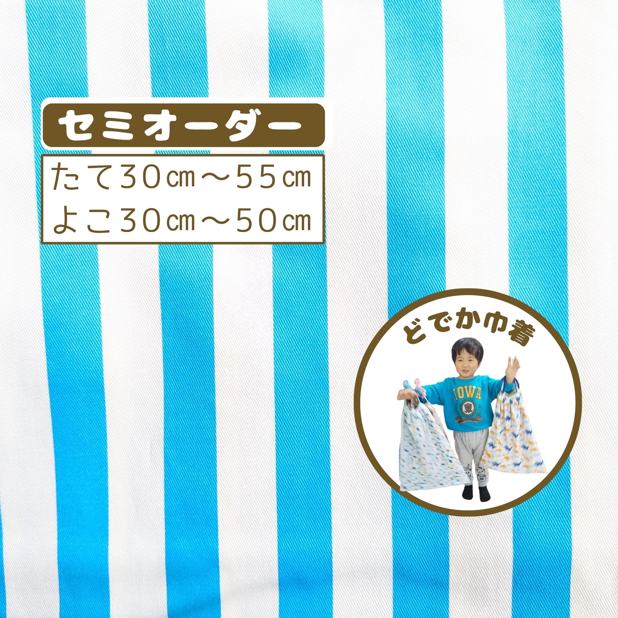 園指定サイズが見つからない方へ｜どでか巾着セミオーダー｜50×40以上対応｜入園準備に｜体操服・布団も入る｜水色シマシマ