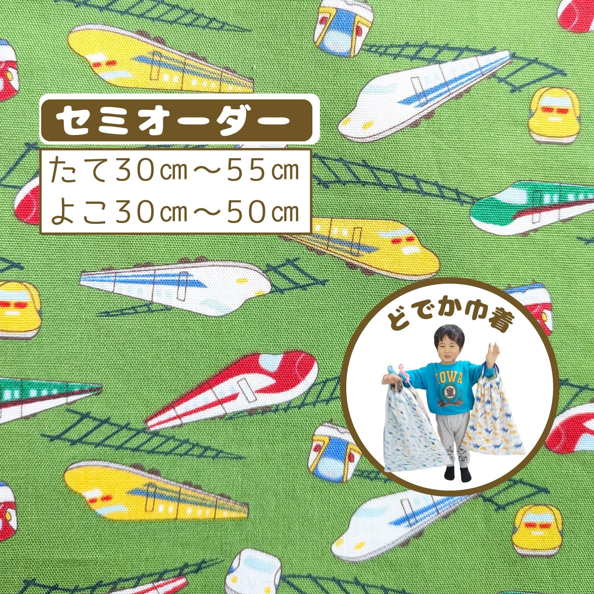園指定サイズが見つからない方へ｜どでか巾着セミオーダー｜50×40以上対応｜入園準備に｜体操服・布団も入る｜新幹線