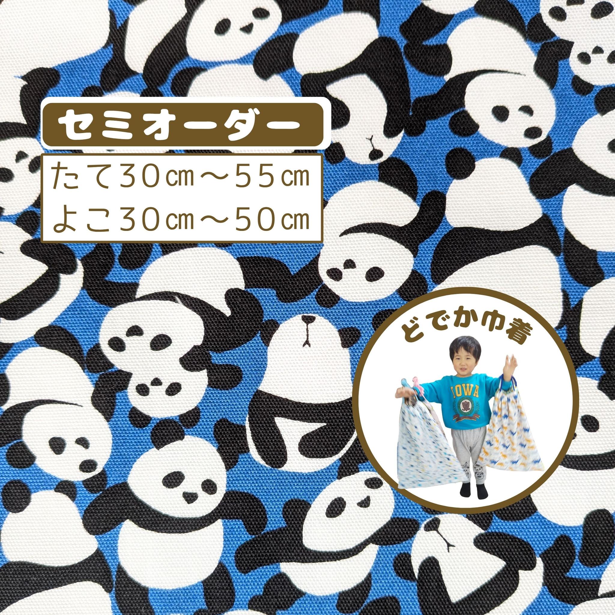 園指定サイズが見つからない方へ｜どでか巾着セミオーダー｜50×40以上対応｜入園準備に｜体操服・布団も入る｜パンダ