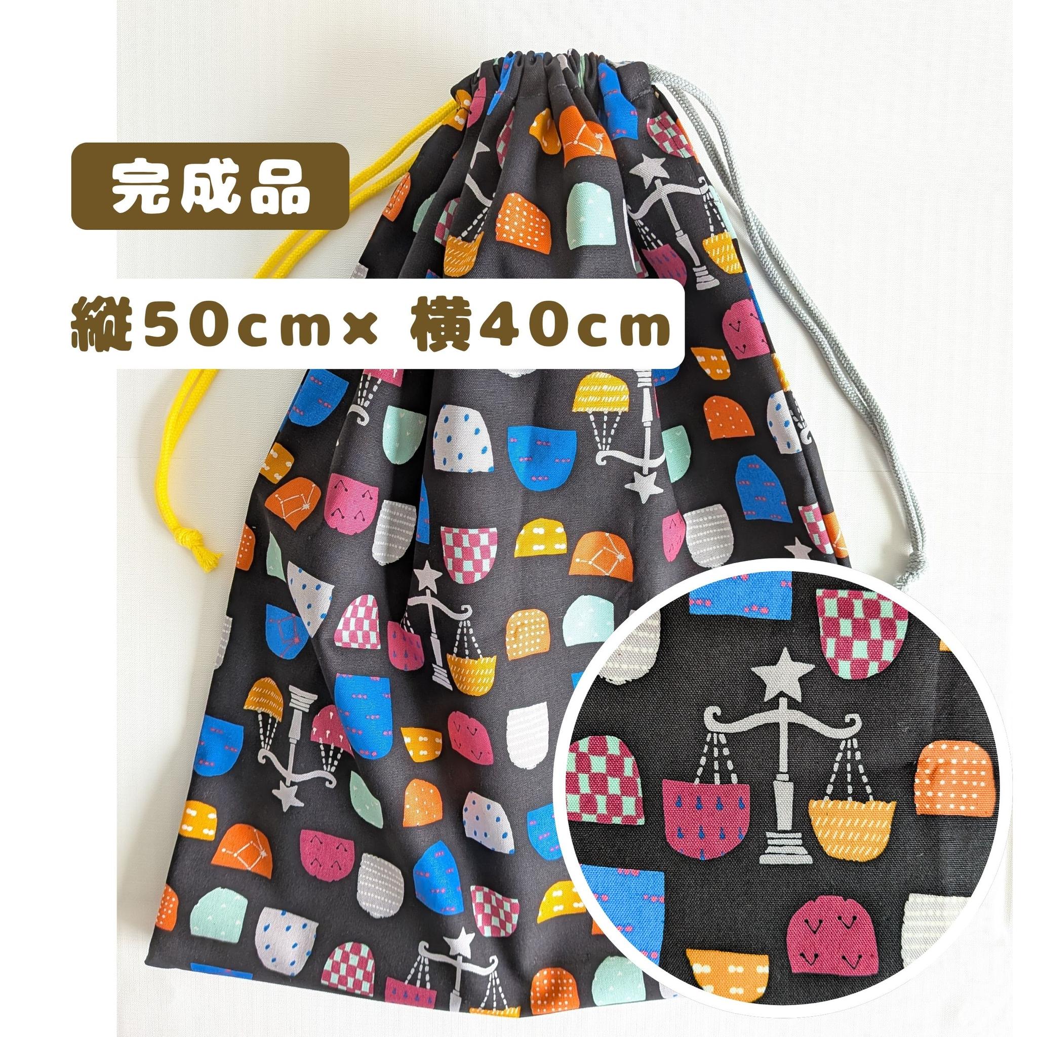 すぐ使える完成品｜どでか巾着｜50×40サイズ｜体操服・布団も入る｜入園準備に｜入学準備｜特大巾着｜てんびん座