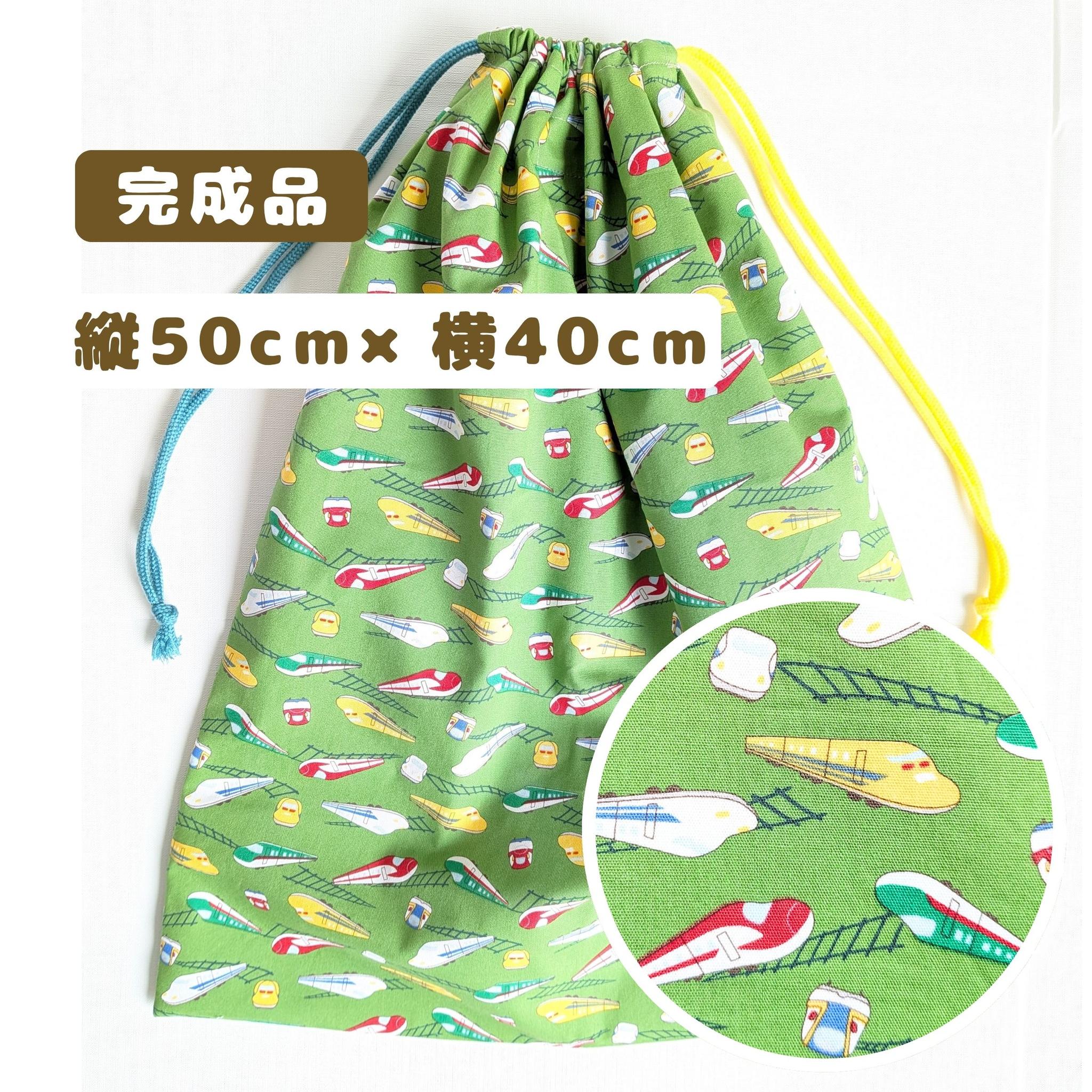 すぐ使える完成品｜どでか巾着｜50×40サイズ｜体操服・布団も入る｜入園準備に｜入学準備｜特大巾着｜新幹線　はやぶさ
