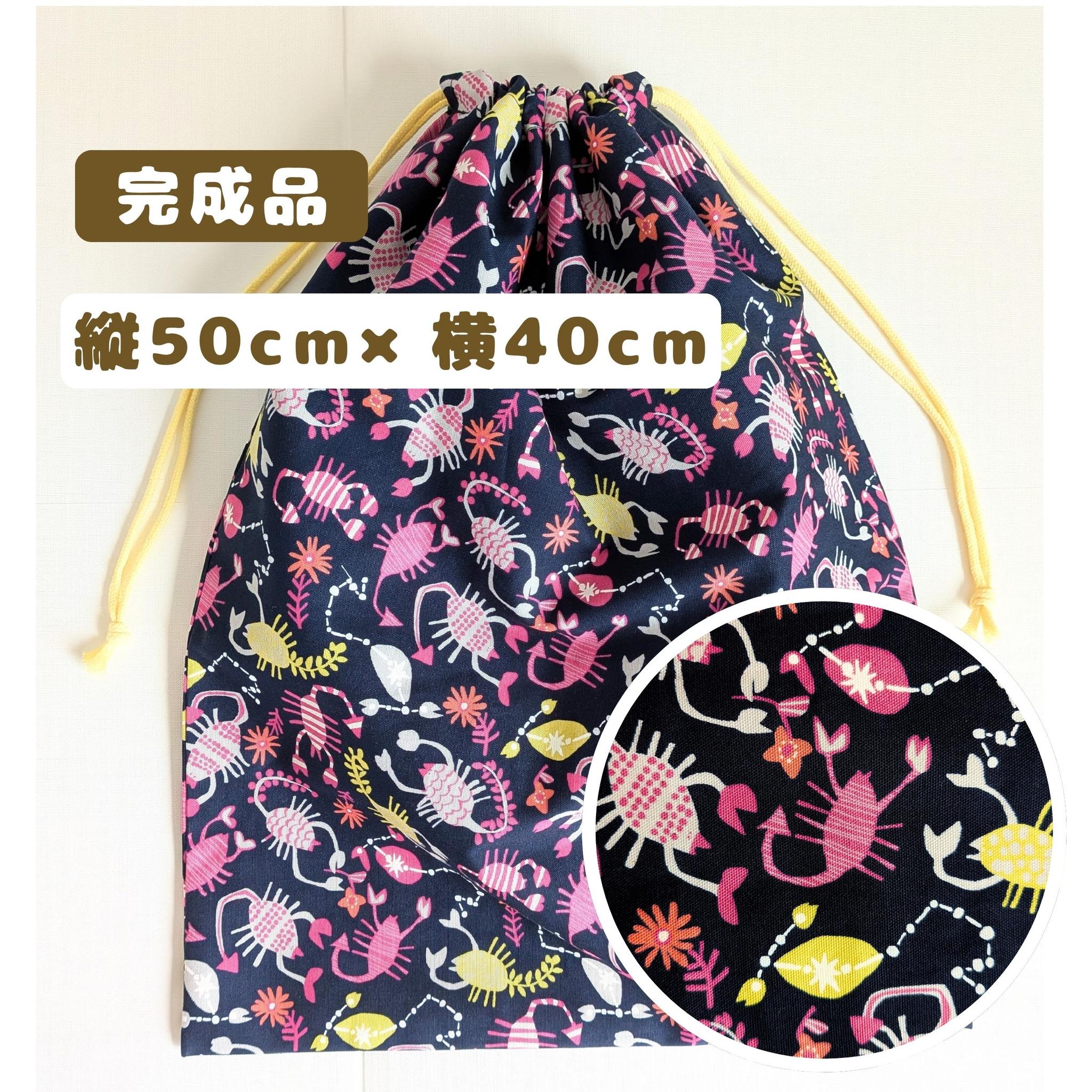 完成品｜どでか巾着｜50×40サイズ｜体操服・布団も入る｜入園準備に｜入学準備｜特大巾着｜さそり座　サソリ　星　夏