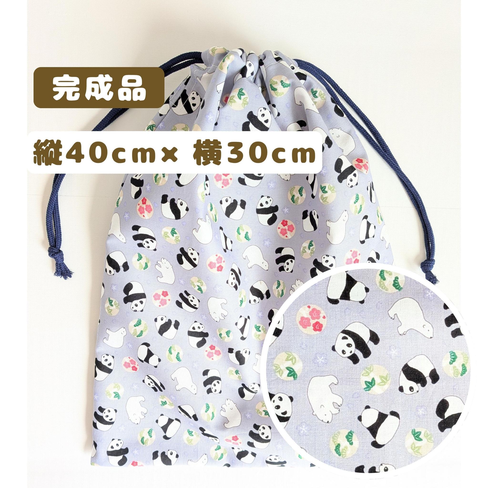 完成品｜どでか巾着｜40×30サイズ｜体操服も入る｜入園準備に｜入学準備｜大きめ巾着｜パンダ　シロクマ　ツバキ　かわいい