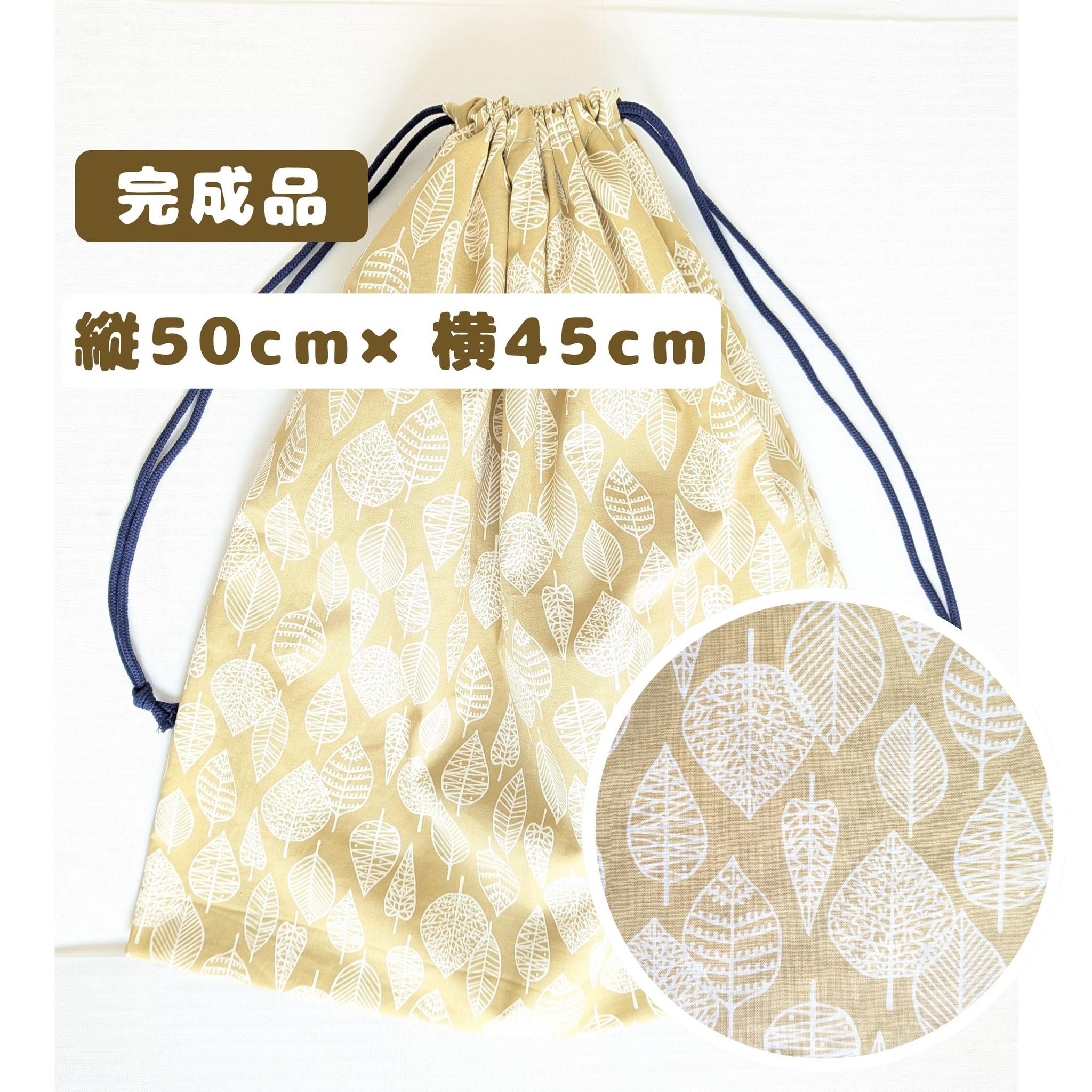 完成品｜どでか巾着｜50×45サイズ｜体操服・布団も入る｜入園準備に｜入学準備｜特大巾着｜リーフ　葉っぱ　北欧　シンプル