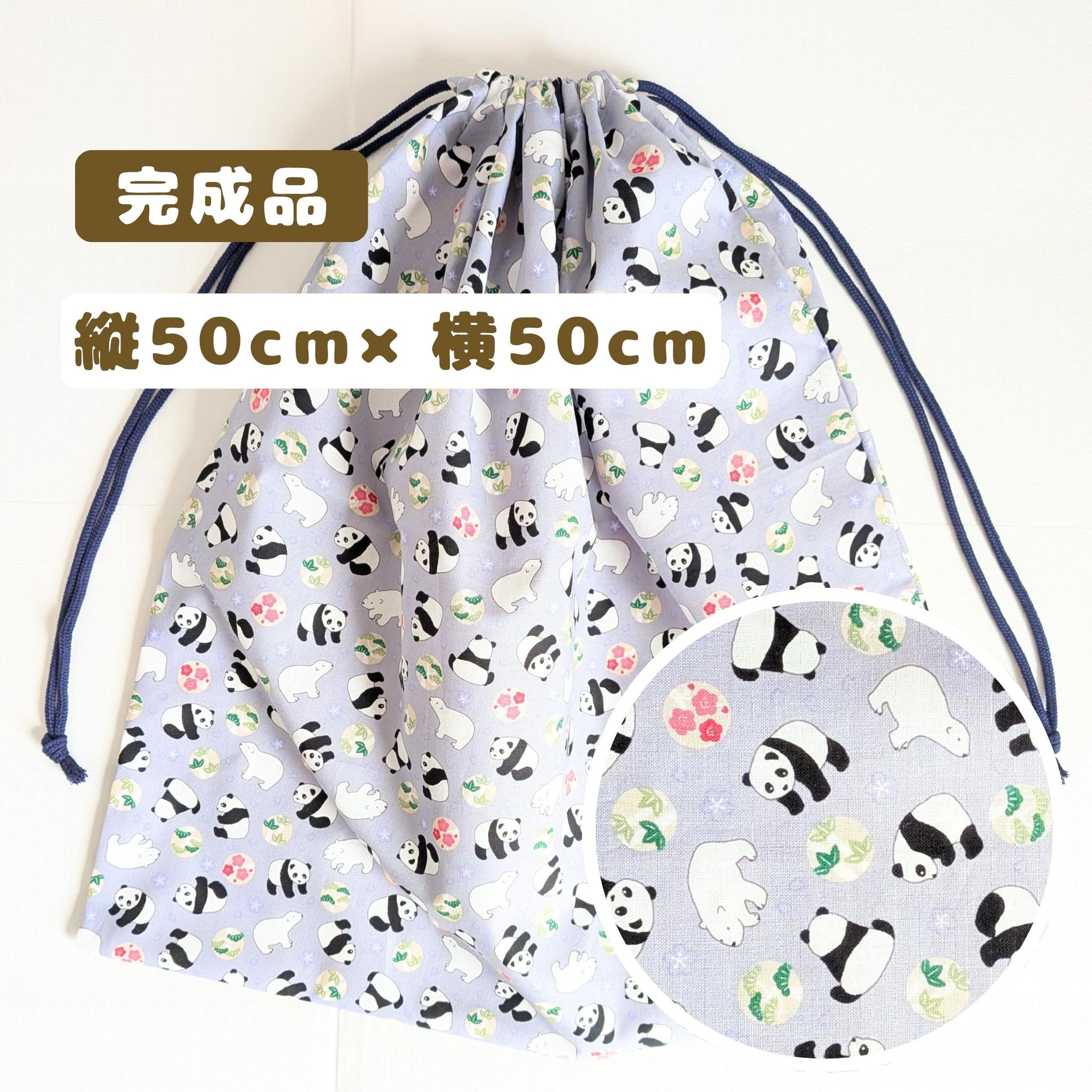 完成品｜どでか巾着｜50×50サイズ｜体操服・布団も入る｜入園準備に｜入学準備｜特大巾着｜シロクマ　パンダ　動物　男の子