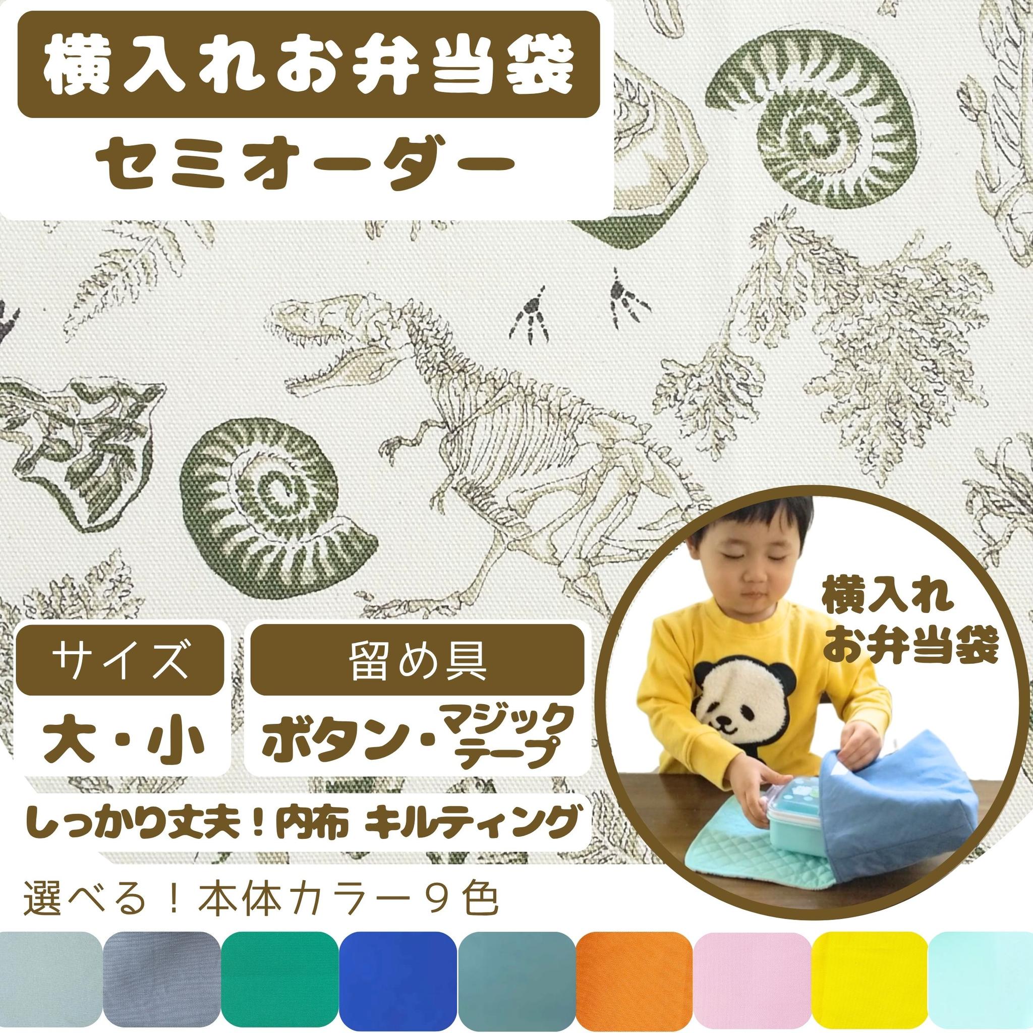 横入れお弁当袋｜セミオーダー｜大サイズ｜小サイズ｜子どもが使いやすい｜入園準備に安心｜恐竜　化石　ティラノサウルス1枚目の画像