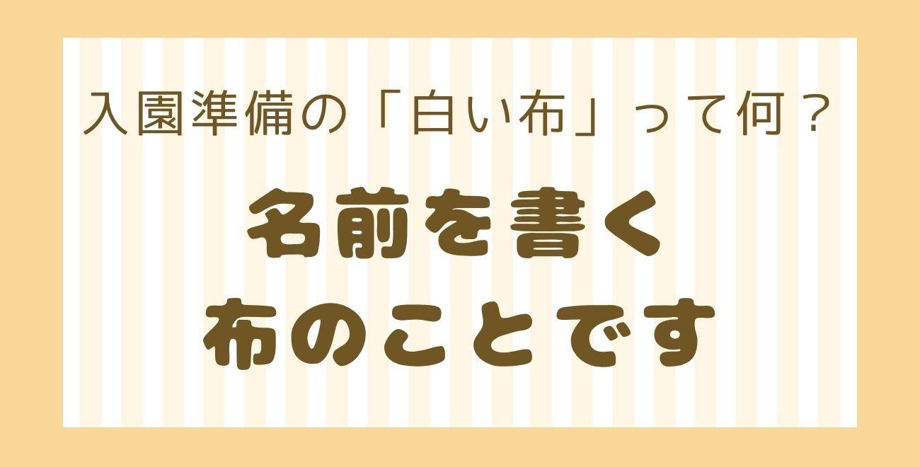 入園準備の「白い布」って何？｜名前を書く布のことです