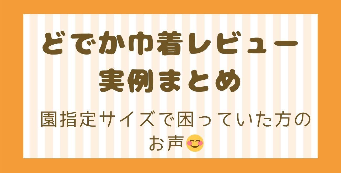 どでか巾着レビュー・実例まとめ｜園指定サイズで困っていた方のお声😊