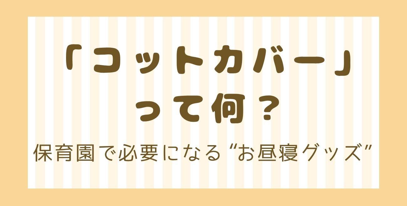 「コットカバー」って何？｜保育園で必要になる“お昼寝グッズ”