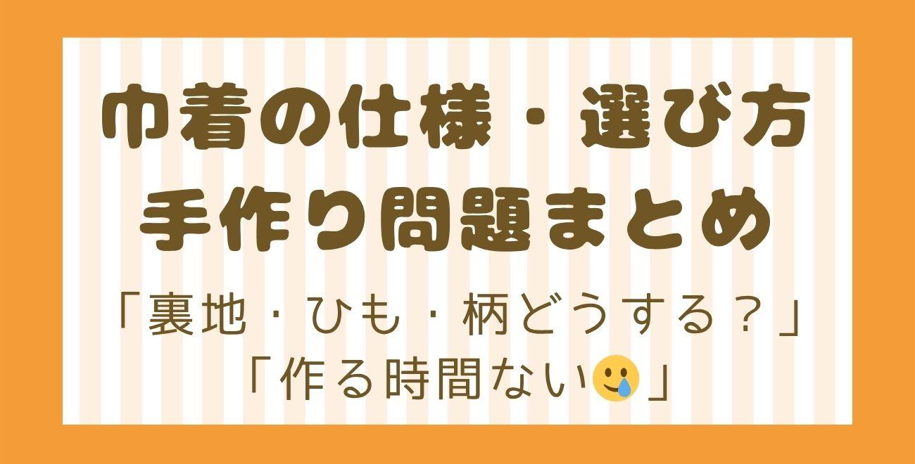 巾着の仕様・選び方・手作り問題まとめ｜「裏地・ひも・柄どうする？」「作る時間ない🥲」