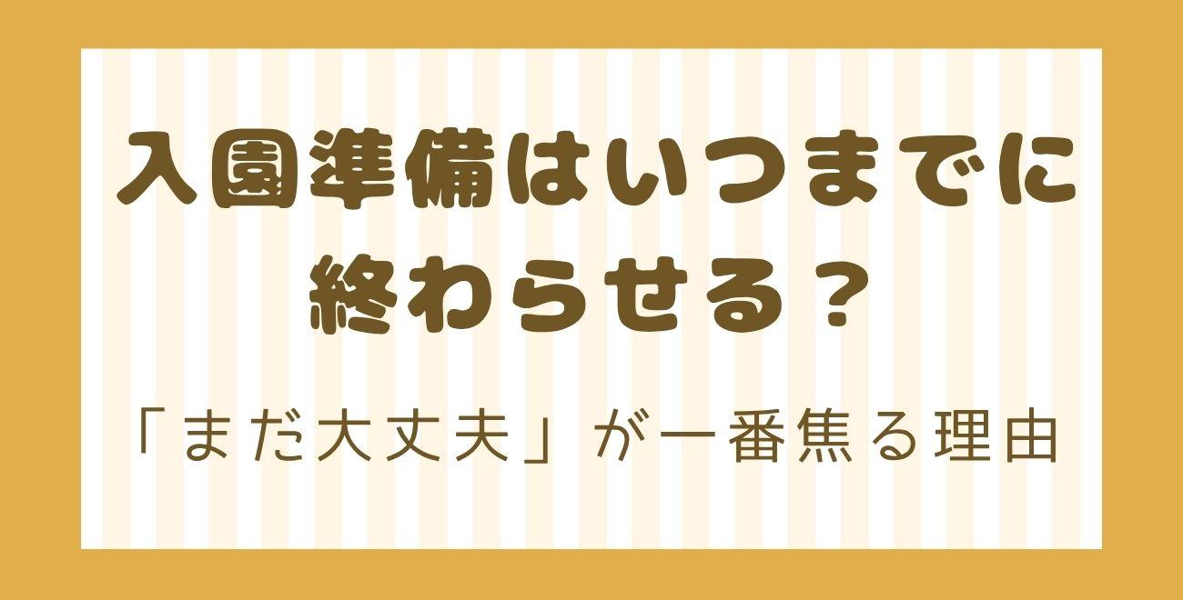 入園準備はいつまでに終わらせる？｜「まだ大丈夫」が一番焦る理由