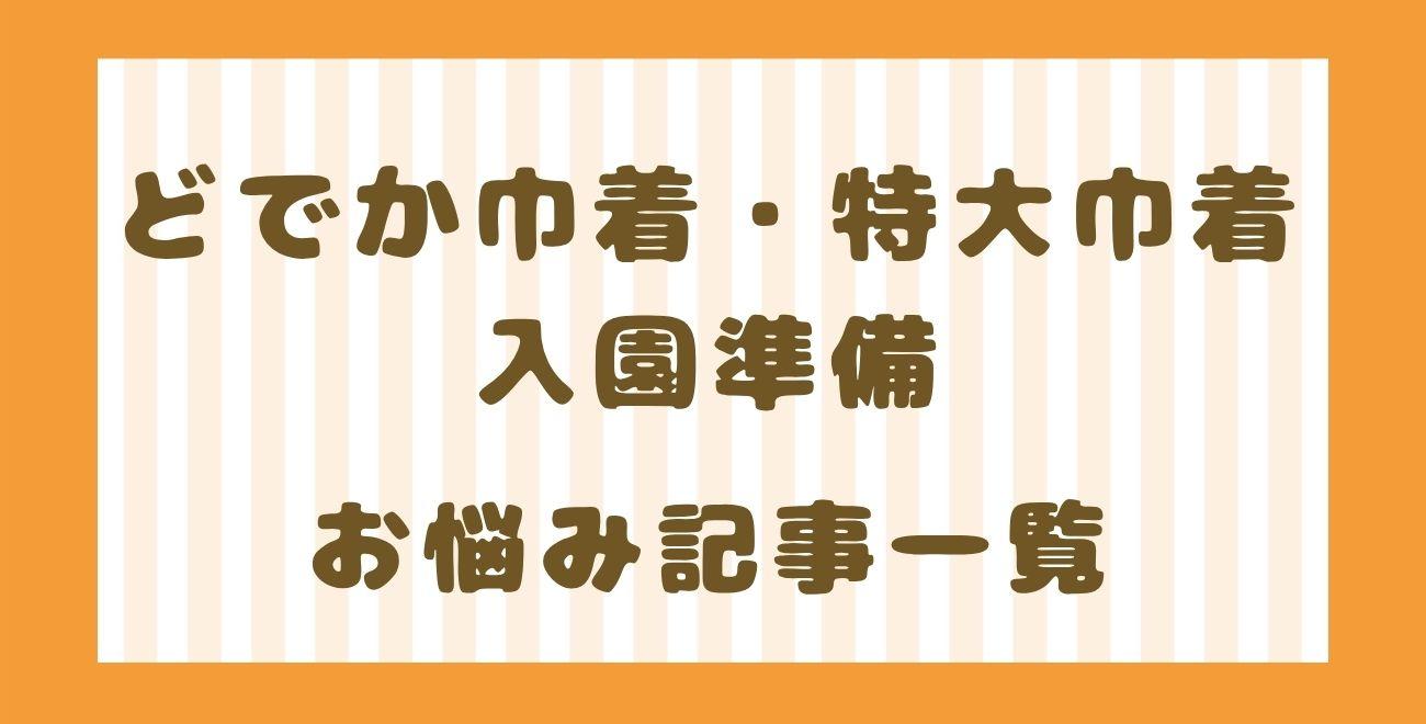 どでか巾着・特大巾着・入園準備　お悩み記事一覧