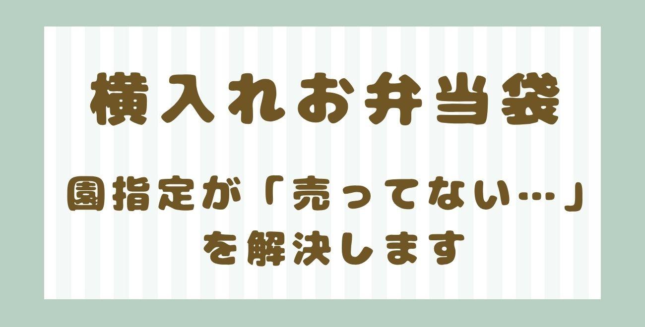 横入れお弁当袋｜園指定が「売ってない…」を解決します