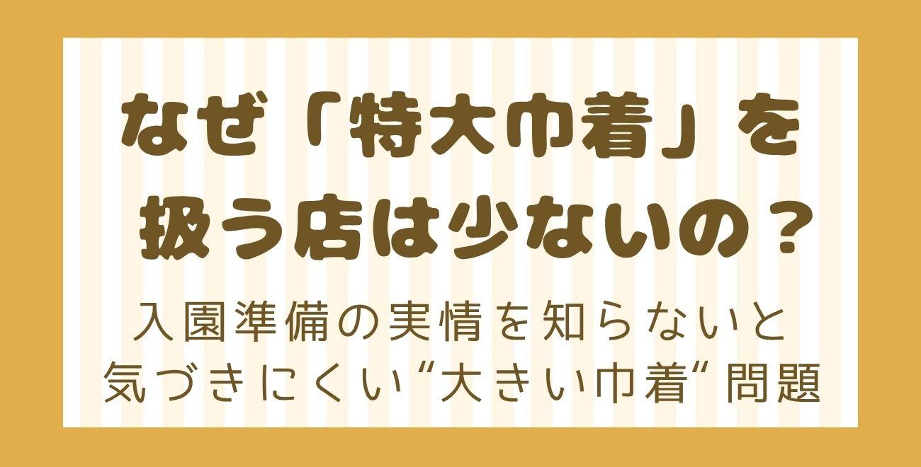 なぜ「特大巾着」を扱う店は少ないの？｜入園準備の実情を知らないと気づきにくい“大きい巾着”問題