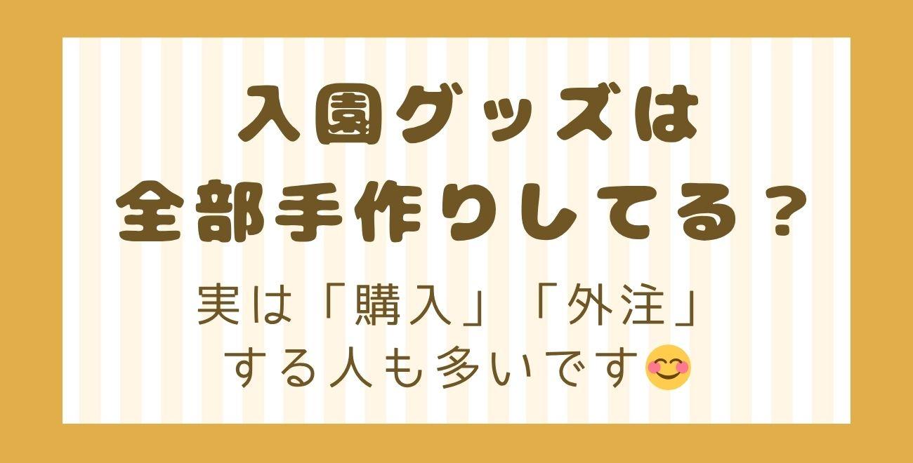 入園グッズは全部手作りしてる？｜実は「購入」「外注」する人も多いです😊