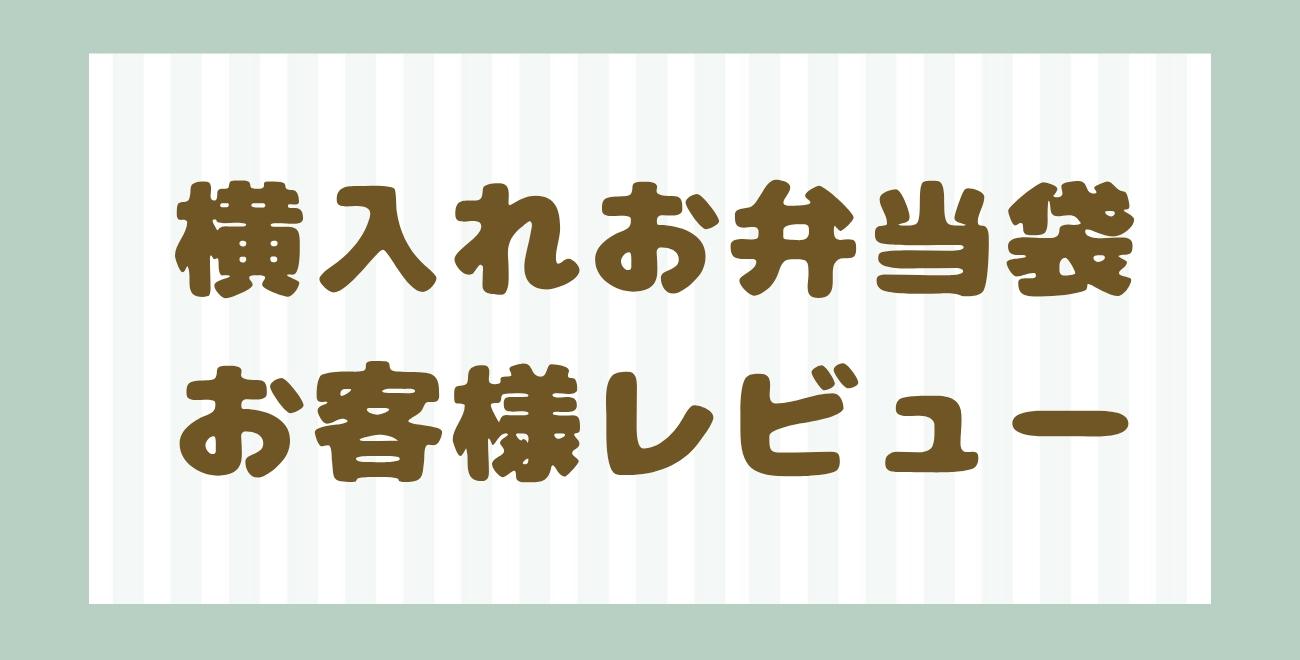 横入れお弁当袋レビュー一覧｜園指定・横入れお弁当袋をご購入いただいたお客様の声（口コミ）