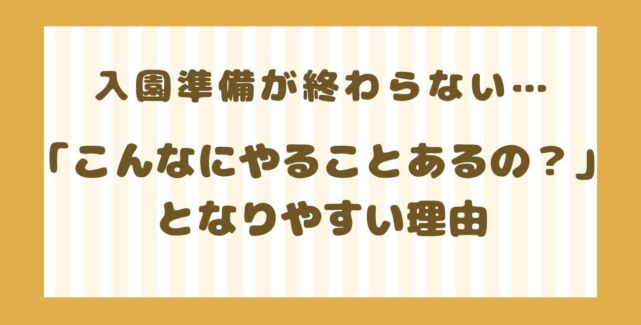 入園準備が終わらない…｜「こんなにやることあるの？」となりやすい理由