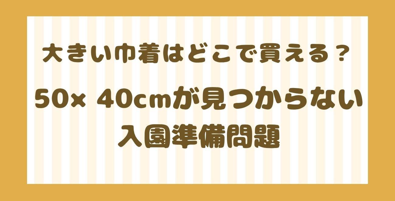 大きい巾着はどこで買える？｜50×40cmが見つからない入園準備問題