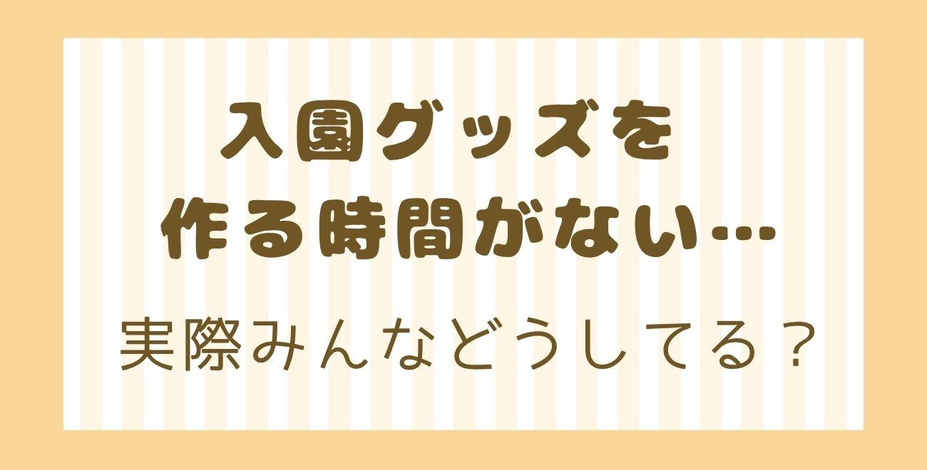入園グッズを作る時間がない…｜実際みんなどうしてる？