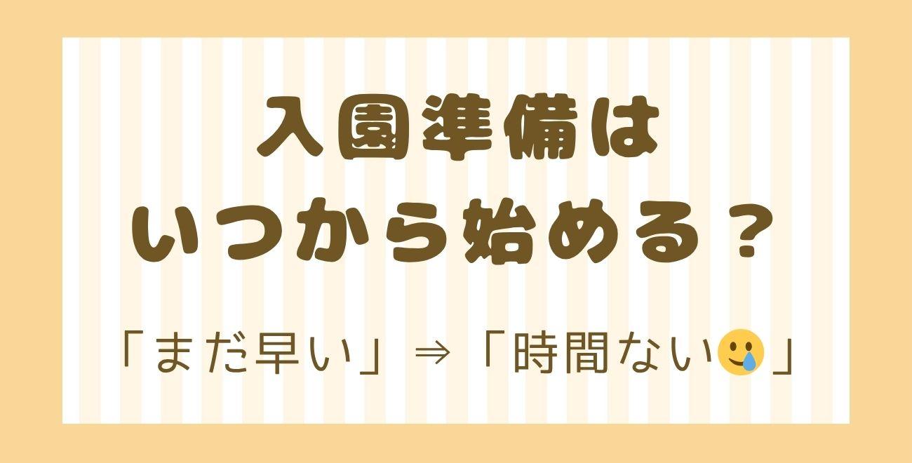 入園準備はいつから始める？｜「まだ早い」⇒「時間ない🥲」