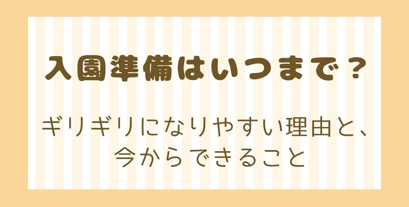 入園準備はいつまで？｜ギリギリになりやすい理由と、今からできること
