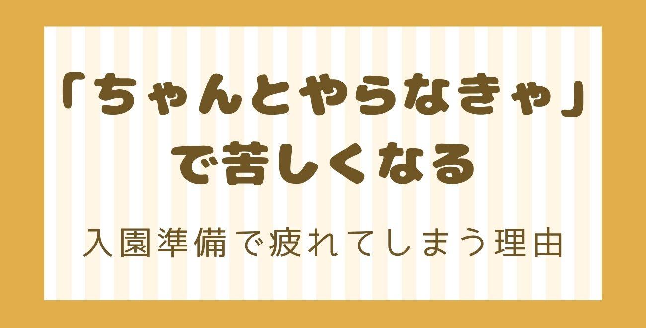「ちゃんとやらなきゃ」で苦しくなる｜入園準備で疲れてしまう理由