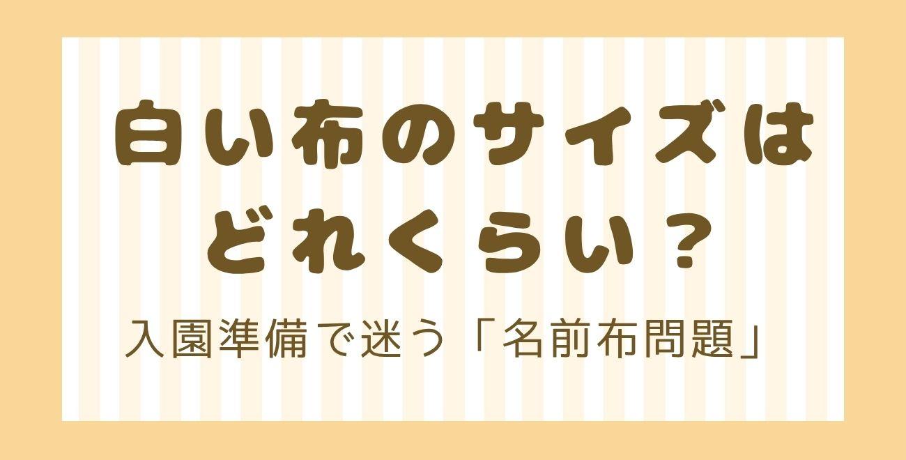 白い布のサイズはどれくらい？｜入園準備で迷う「名前布問題」