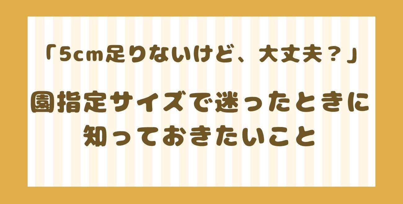 「5cm足りないけど、大丈夫？」｜園指定サイズで迷ったときに知っておきたいこと