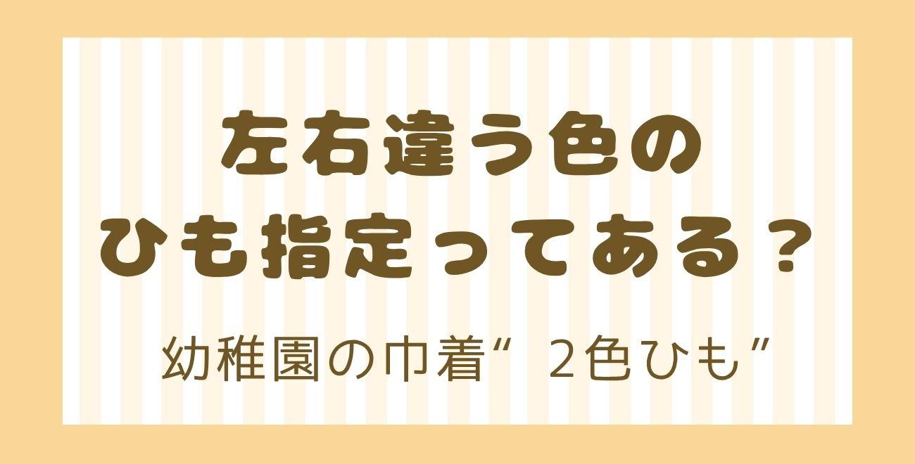 左右違う色のひも指定ってある？｜幼稚園の巾着“2色ひも”