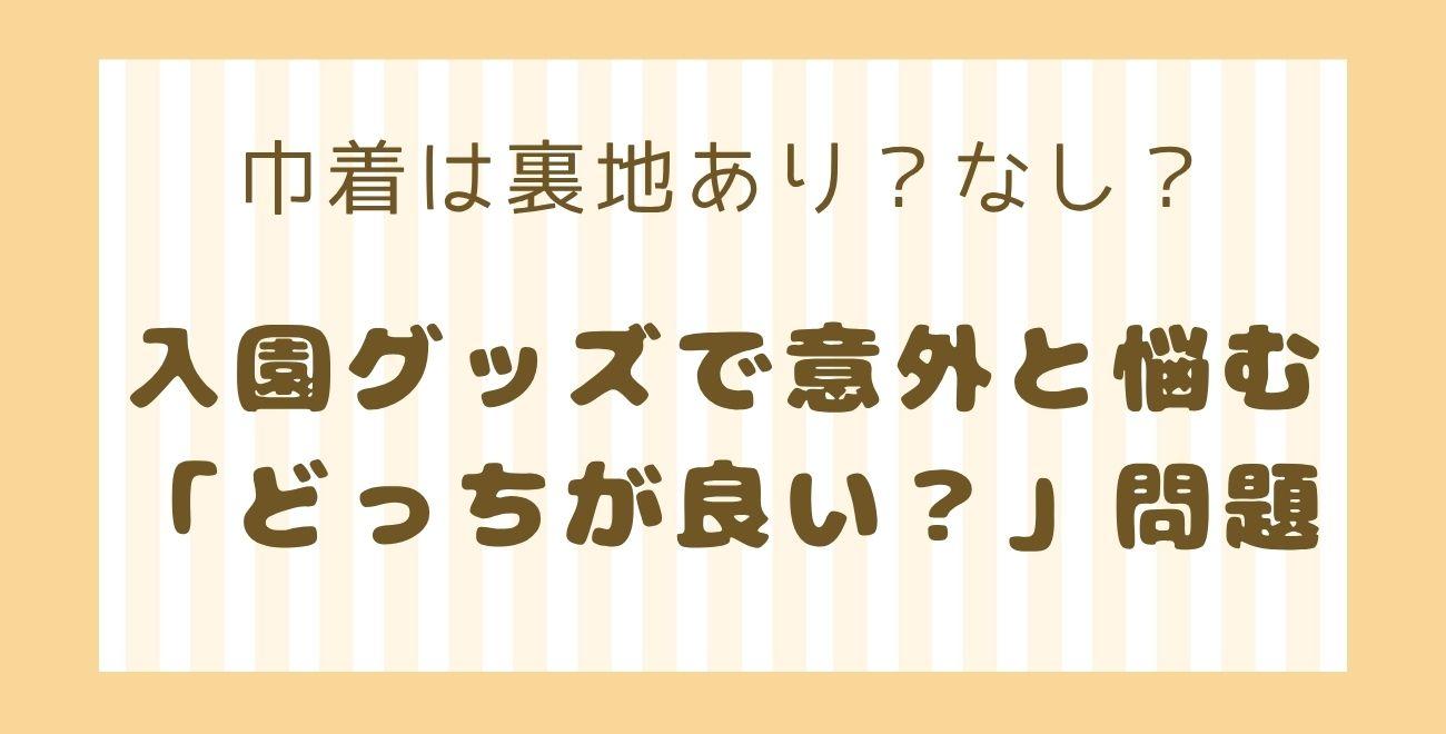 巾着は裏地あり？なし？｜入園グッズで意外と悩む「どっちが良い？」問題