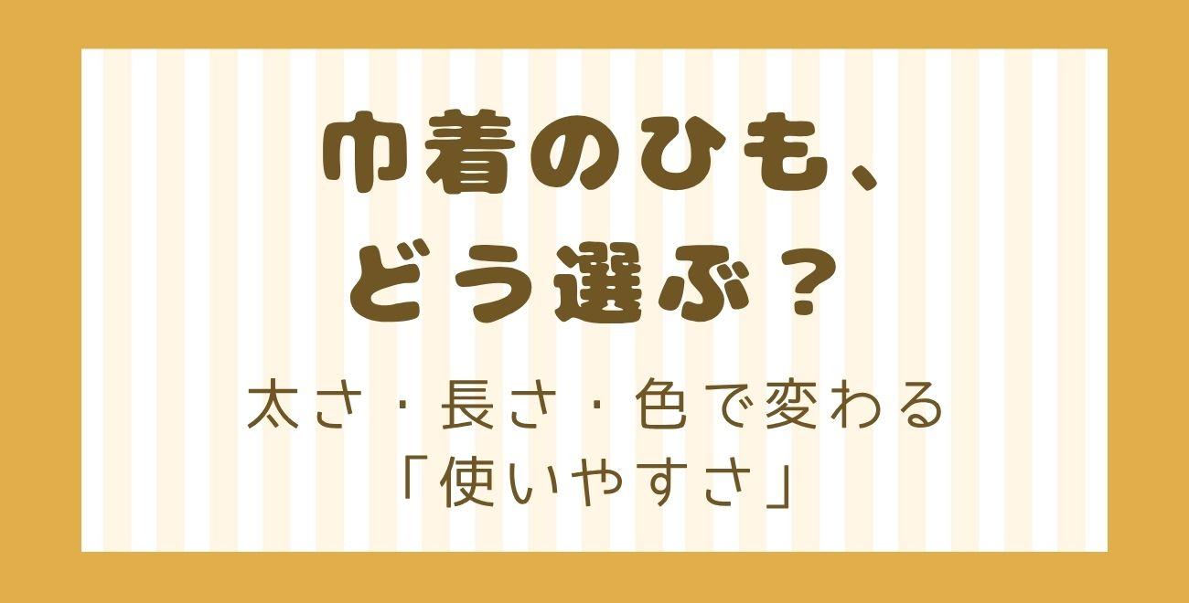 巾着のひも、どう選ぶ？｜太さ・長さ・色で変わる「使いやすさ」