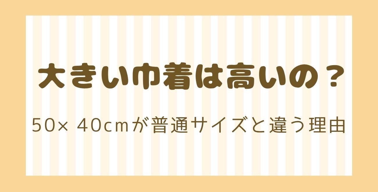 大きい巾着は高いの？｜50×40cmが普通サイズと違う理由
