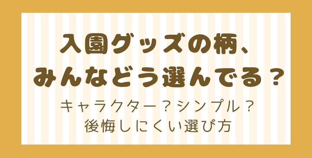 入園グッズの柄、みんなどう選んでる？｜キャラクター？シンプル？後悔しにくい選び方